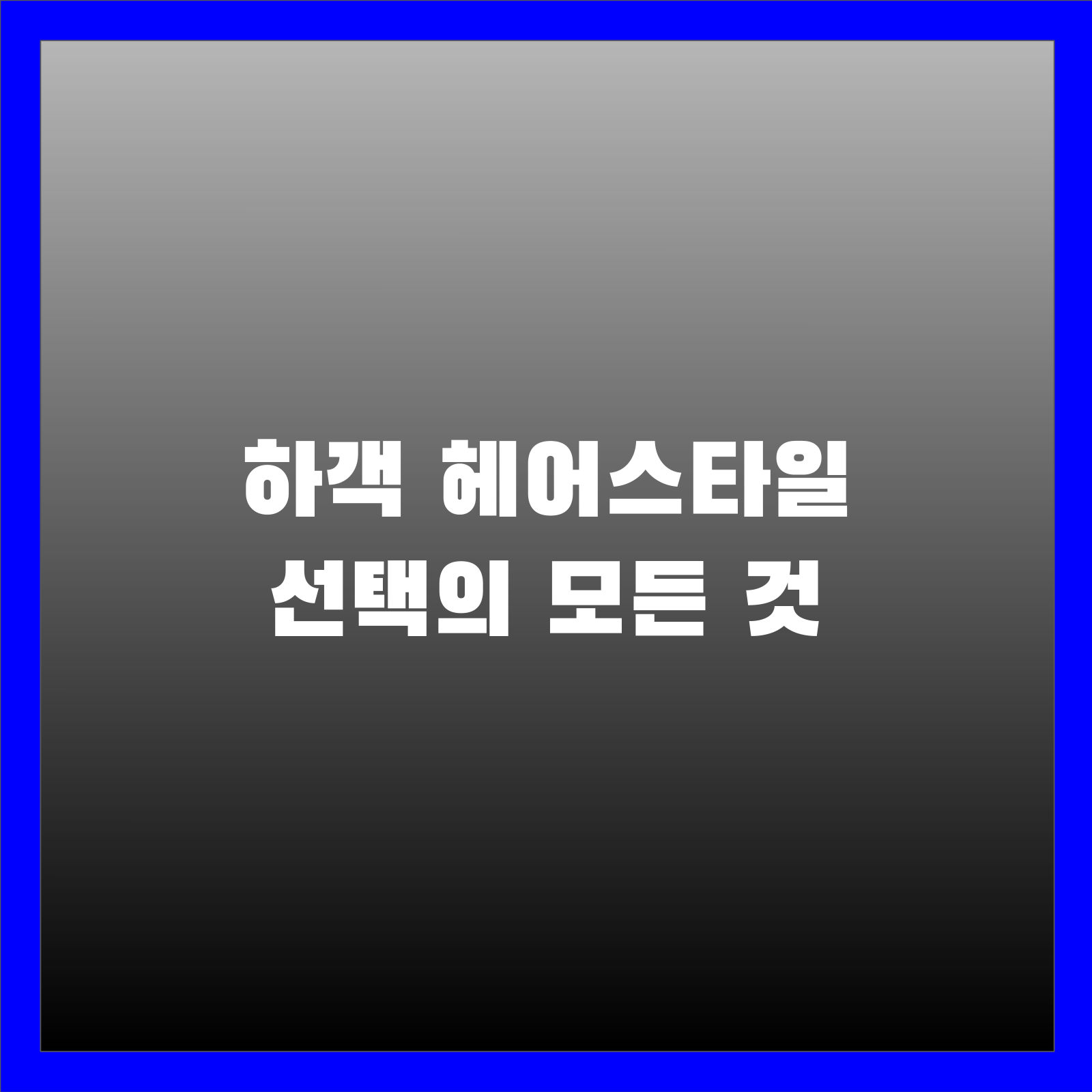하객 헤어스타일 선택의 모든 것