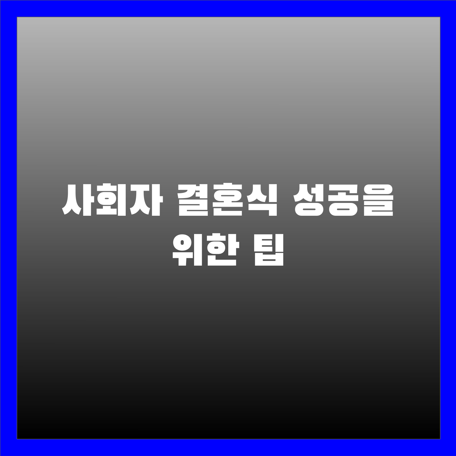 사회자 결혼식 성공을 위한 팁