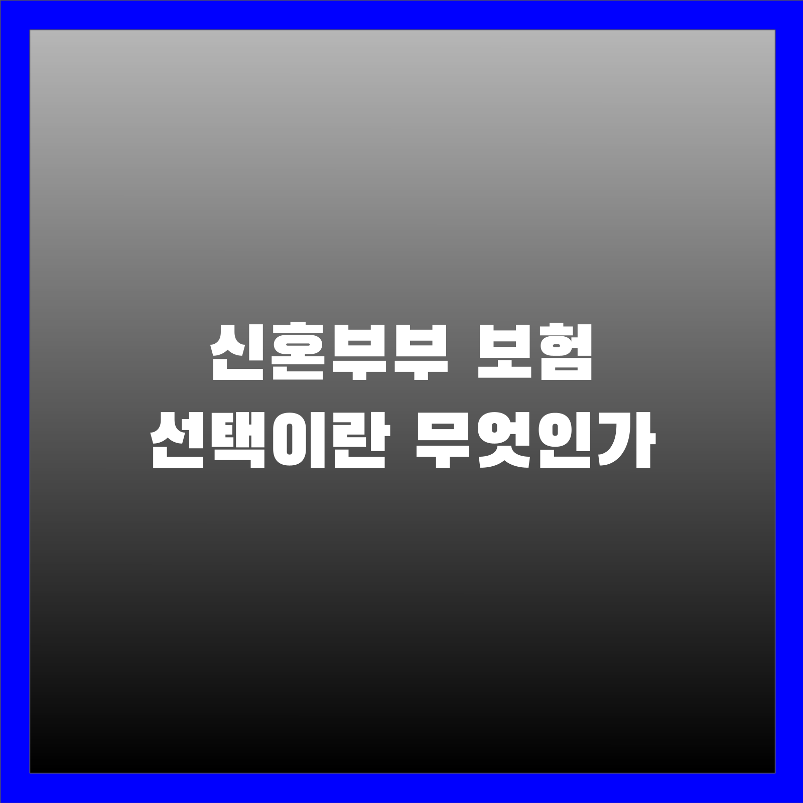 신혼부부 보험 선택이란 무엇인가