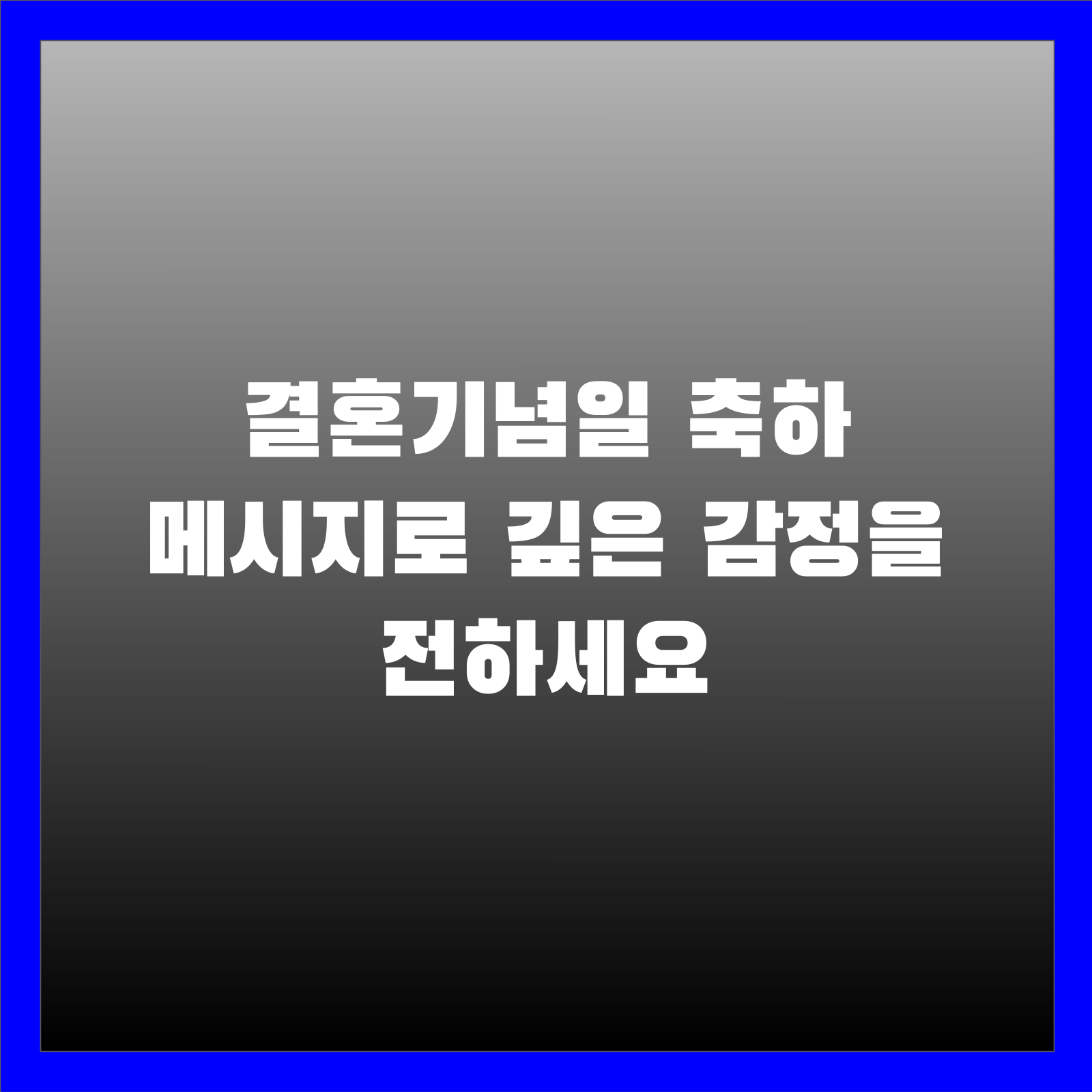 결혼기념일 축하 메시지로 깊은 감정을 전하세요