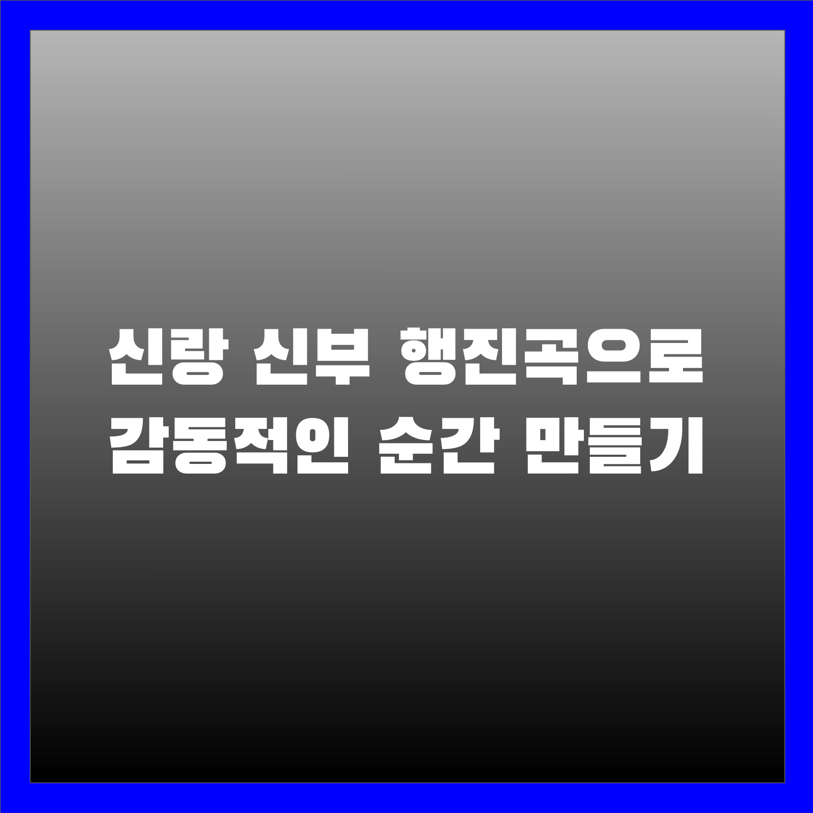 신랑 신부 행진곡으로 감동적인 순간 만들기