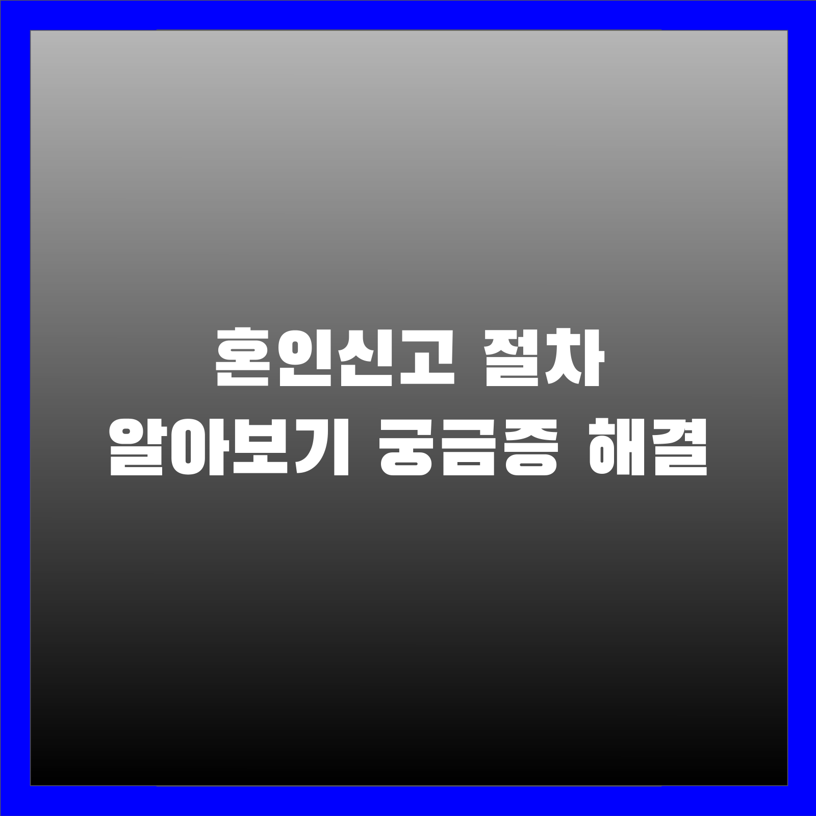 혼인신고 절차 알아보기 궁금증 해결