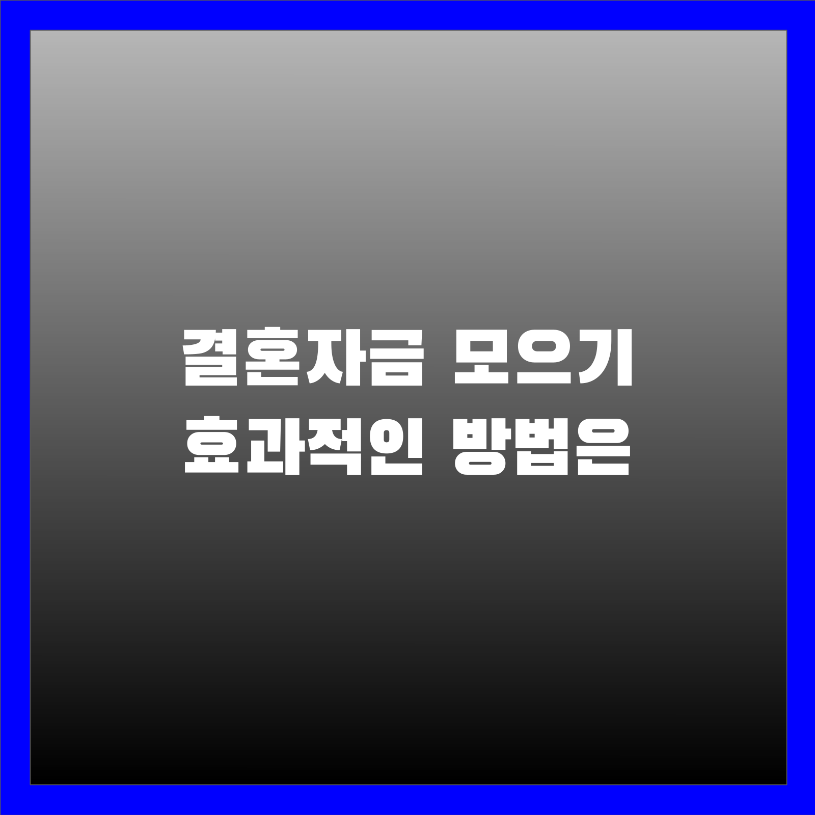 결혼자금 모으기 효과적인 방법은