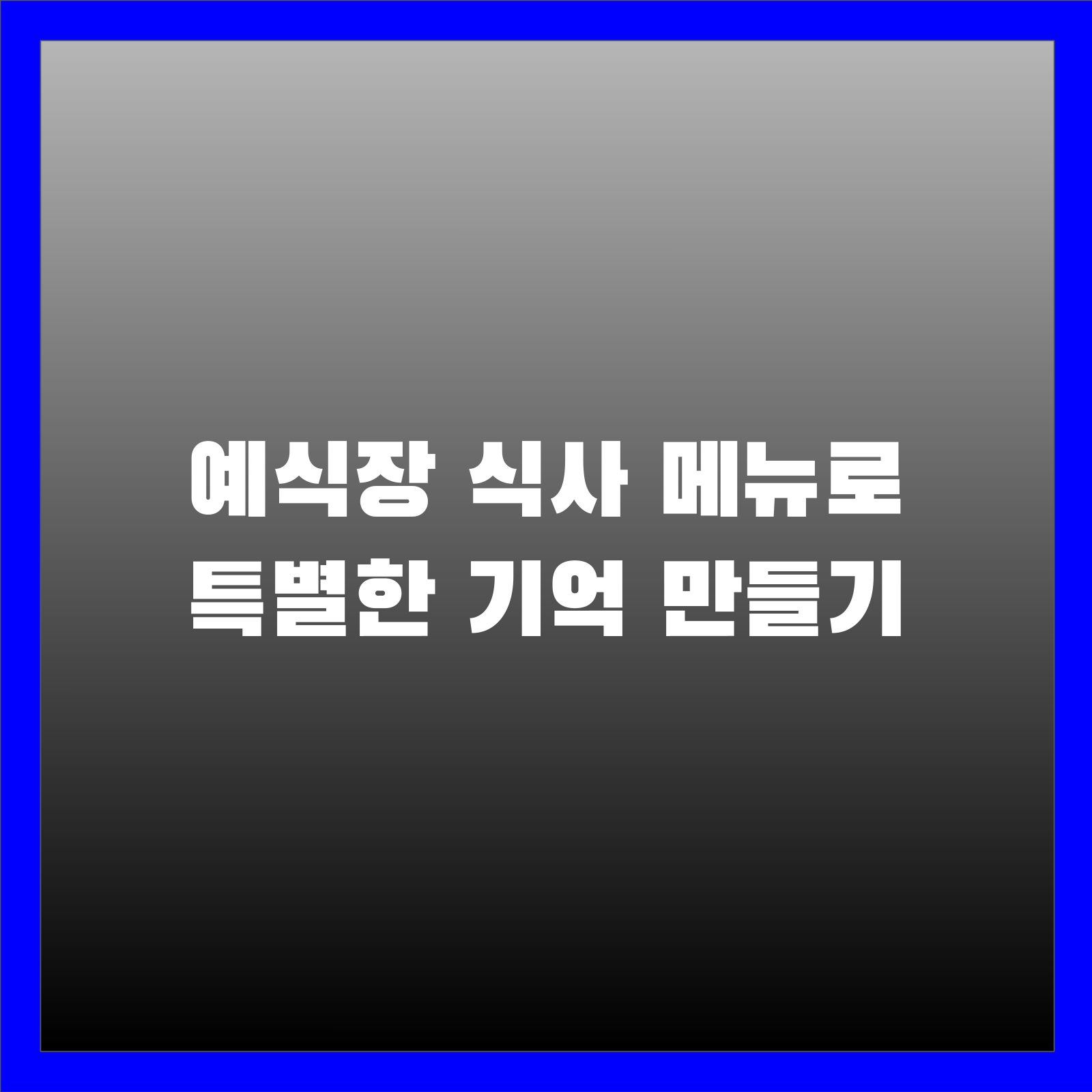 예식장 식사 메뉴로 특별한 기억 만들기