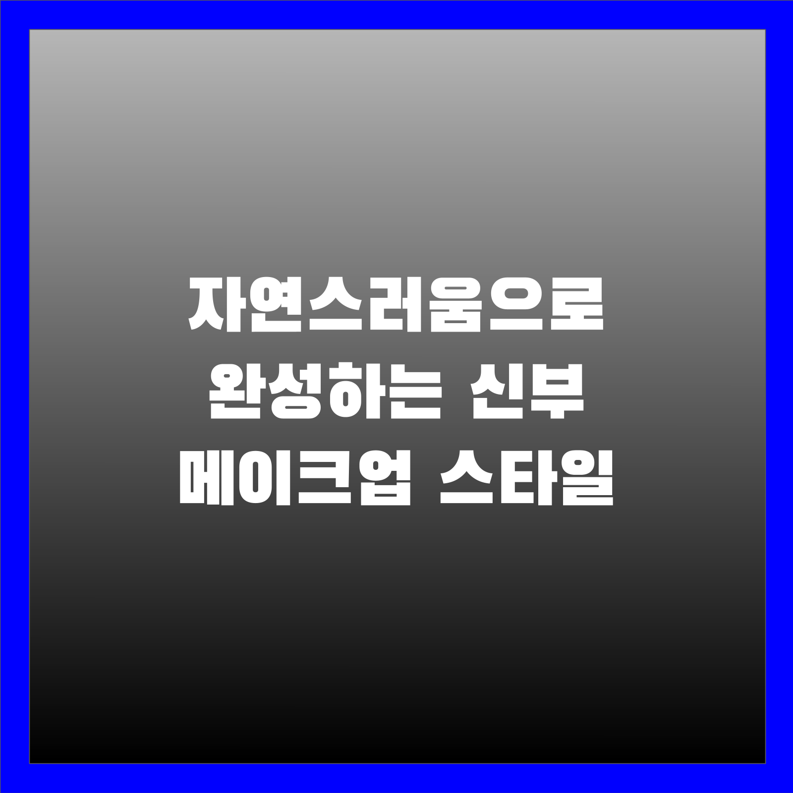 자연스러움으로 완성하는 신부 메이크업 스타일