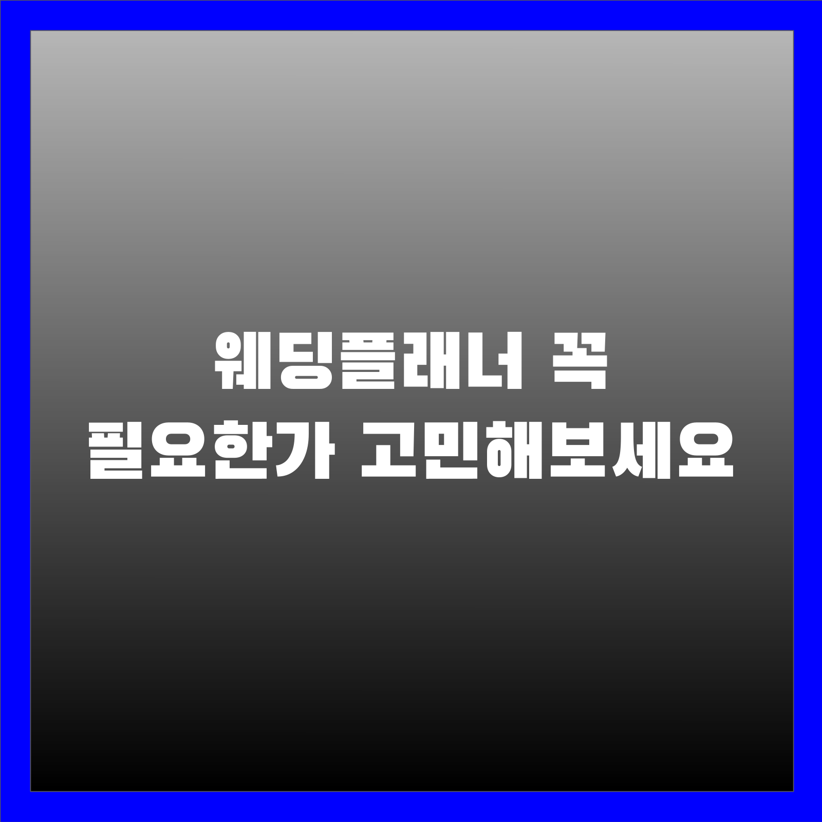 웨딩플래너 꼭 필요한가 고민해보세요