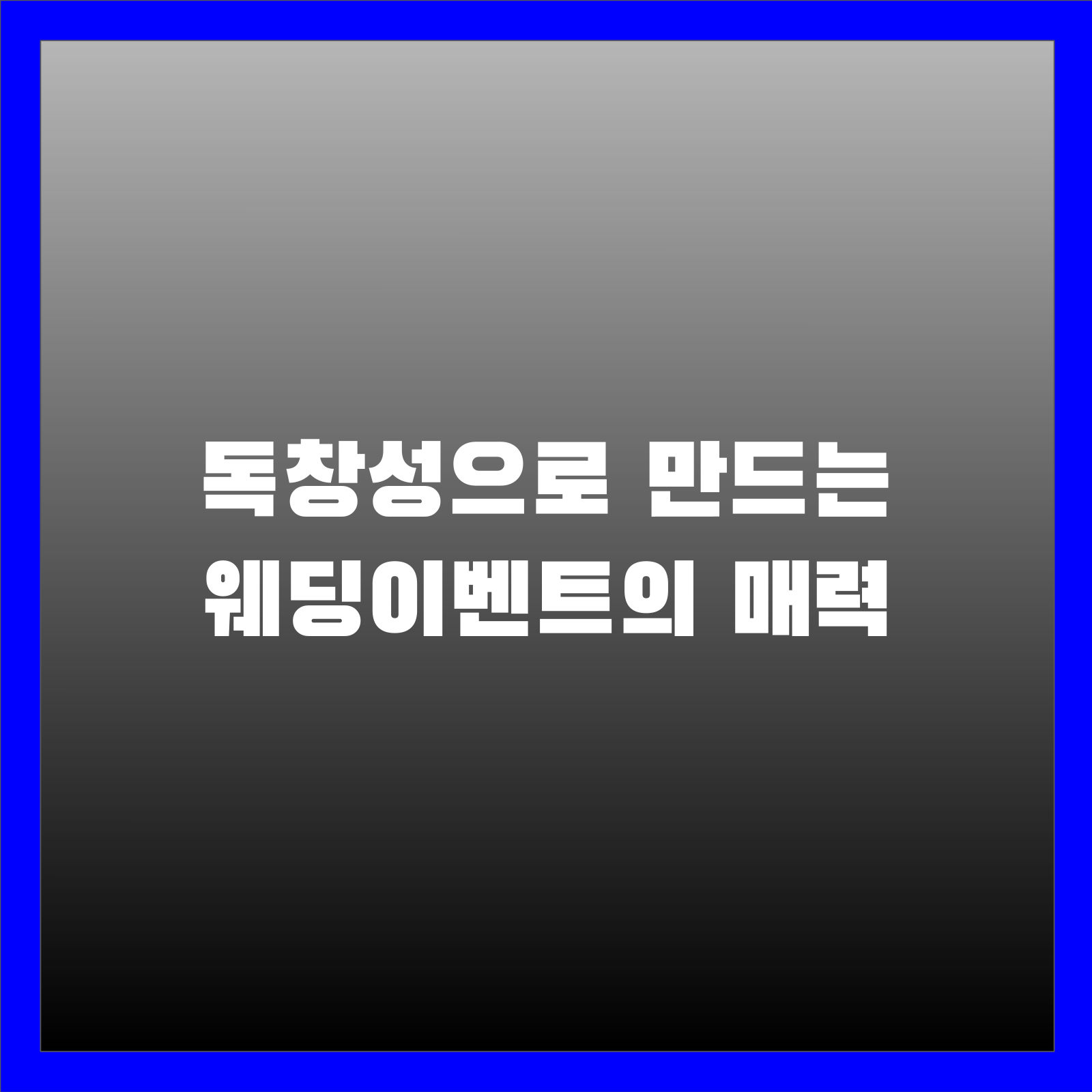 독창성으로 만드는 웨딩이벤트의 매력