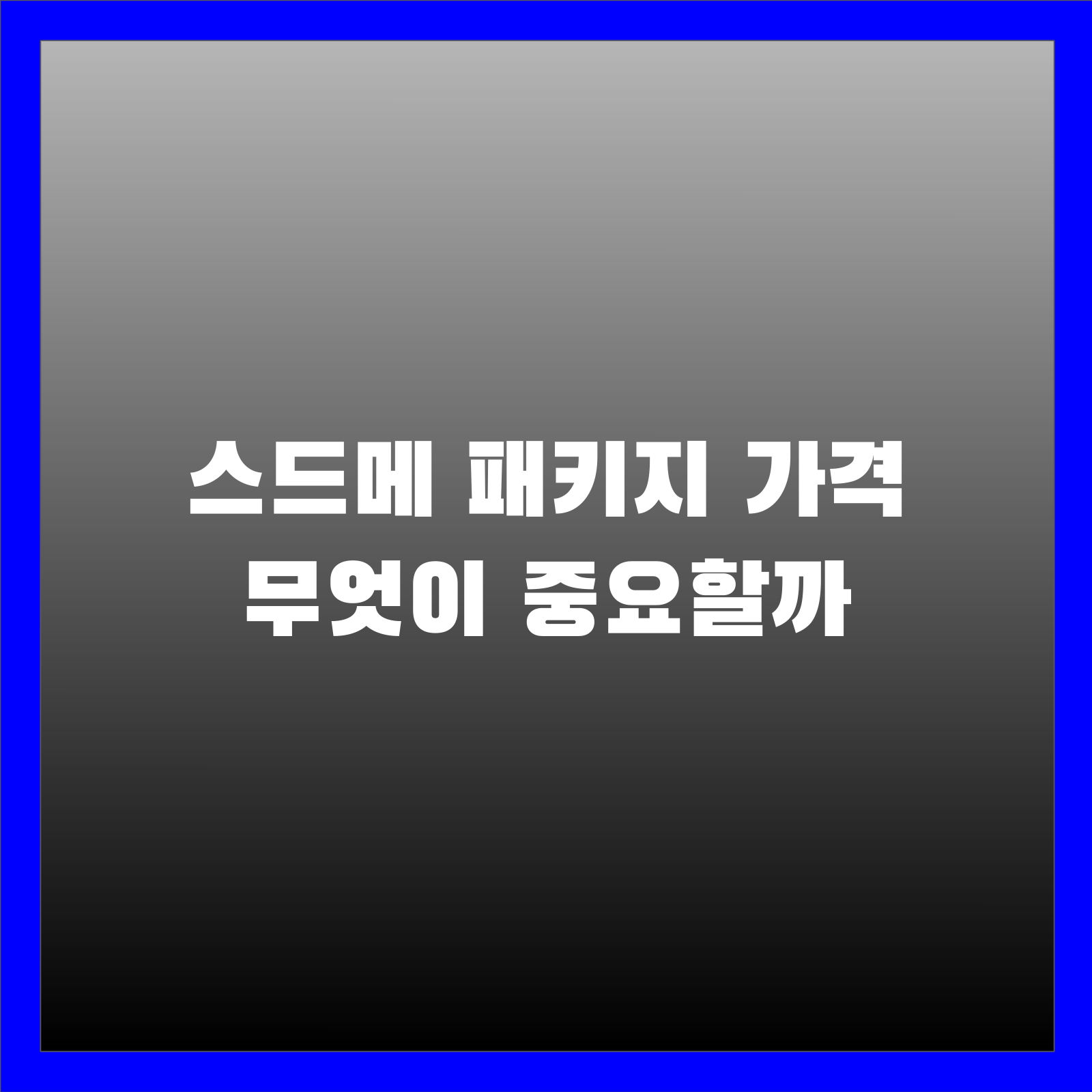 스드메 패키지 가격 무엇이 중요할까