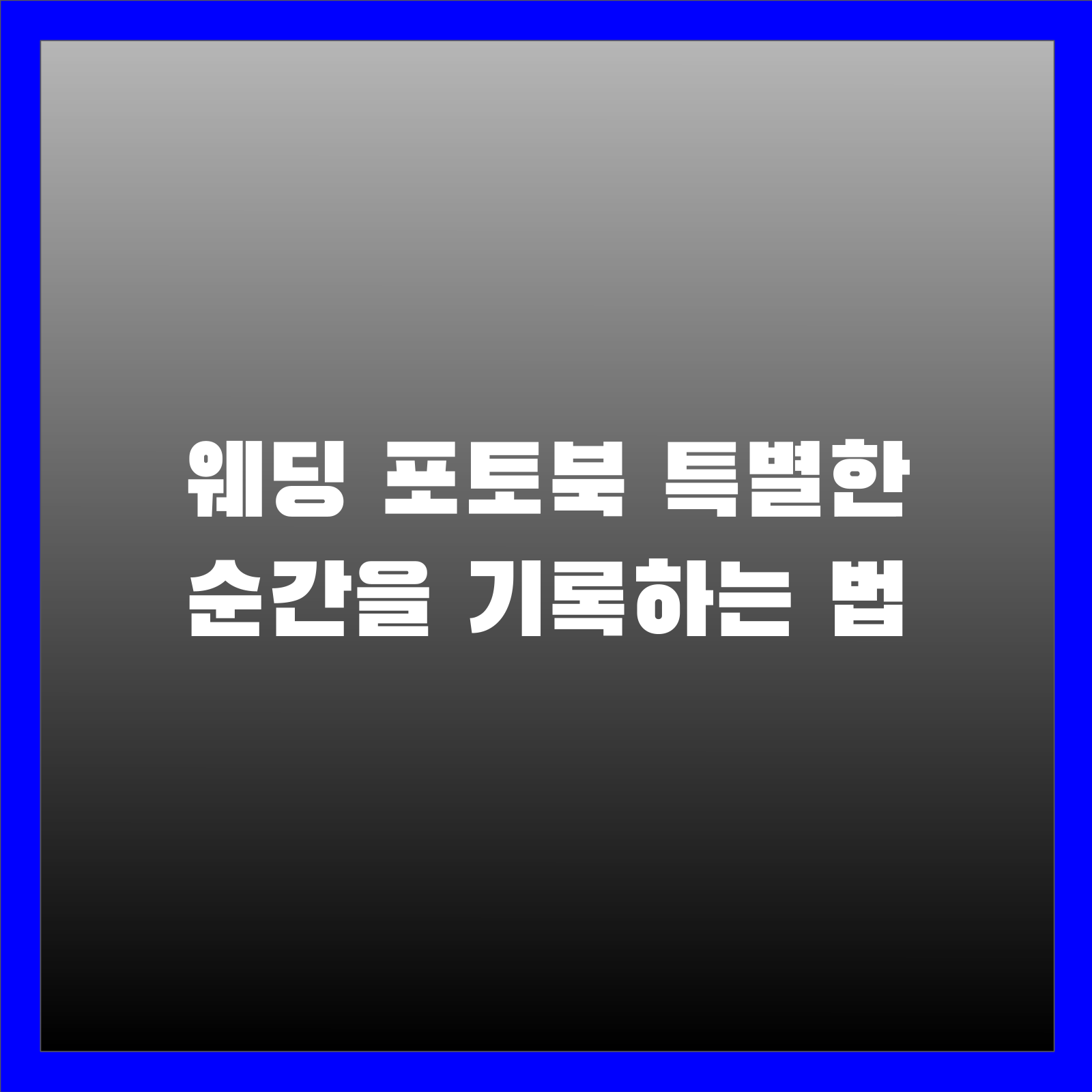 웨딩 포토북 특별한 순간을 기록하는 법
