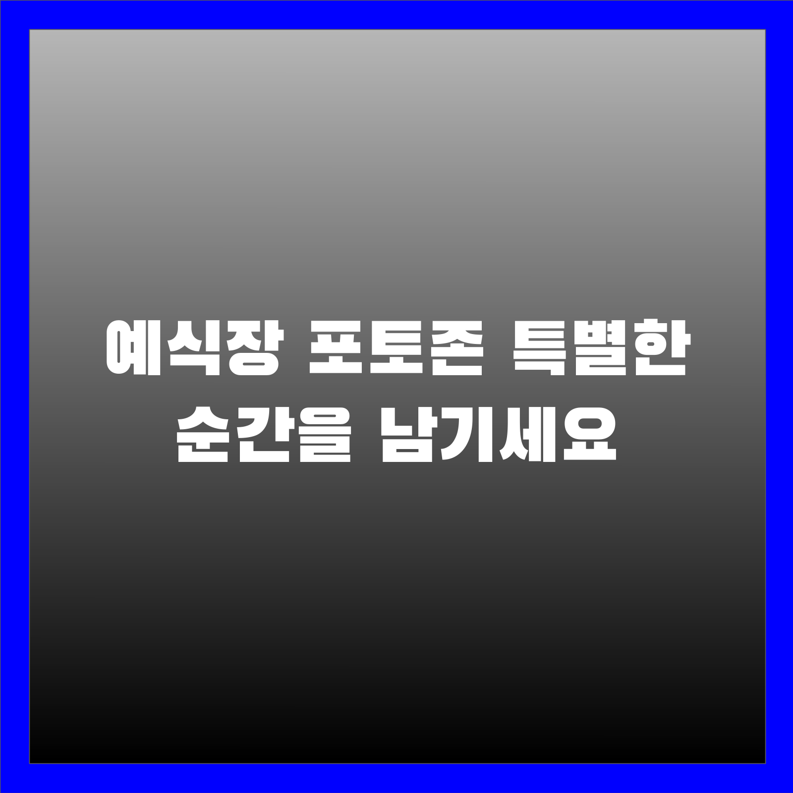 예식장 포토존 특별한 순간을 남기세요