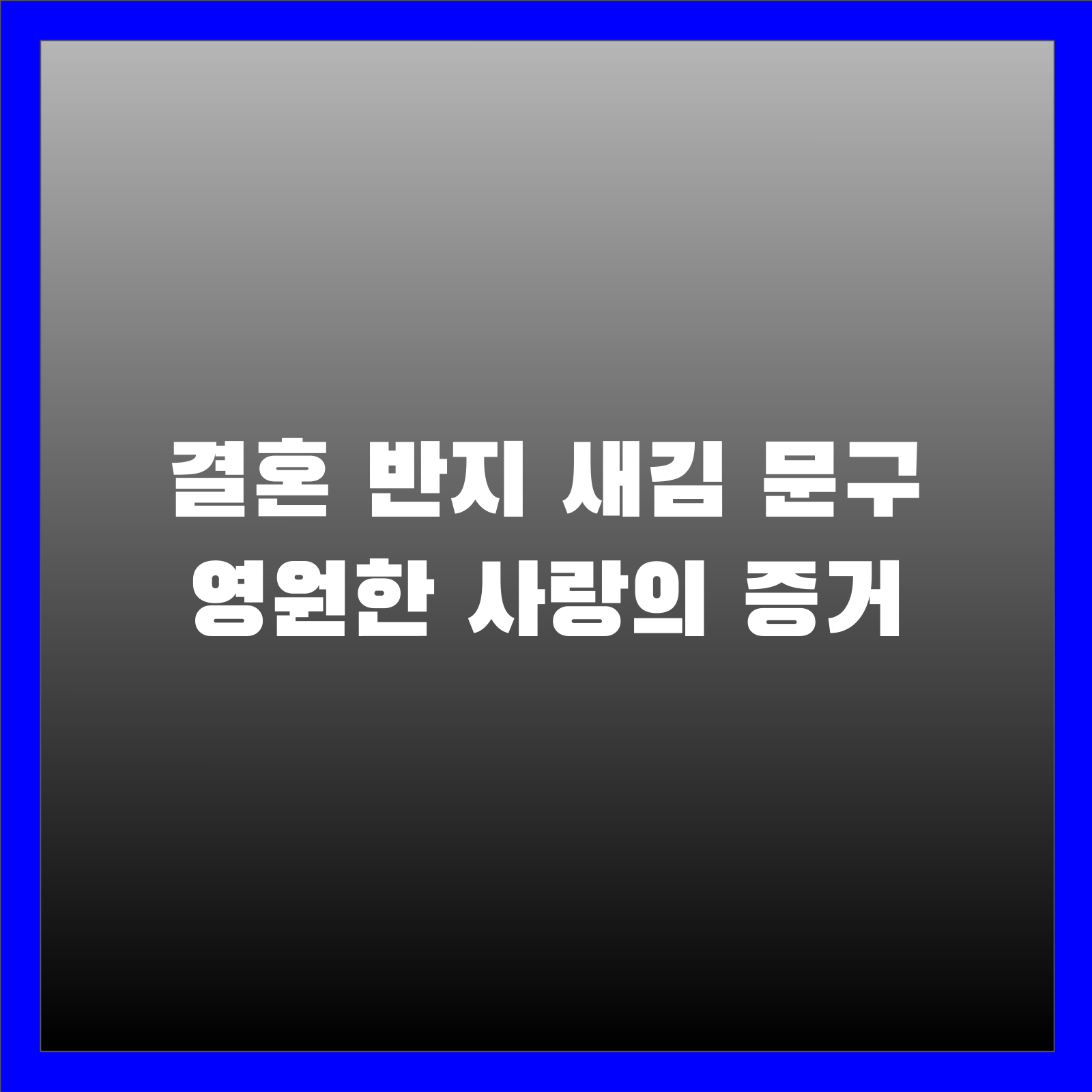 결혼 반지 새김 문구 영원한 사랑의 증거