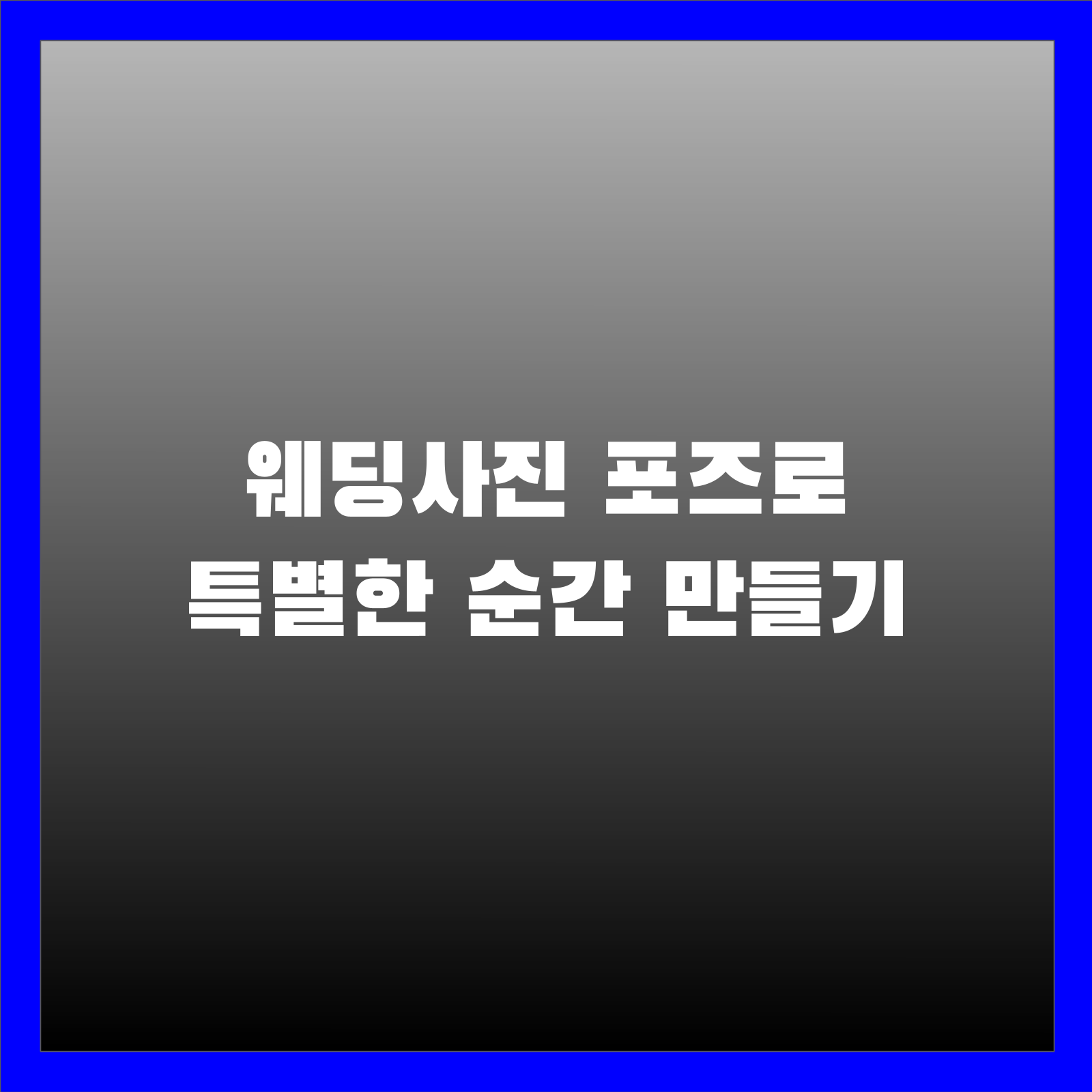웨딩사진 포즈로 특별한 순간 만들기