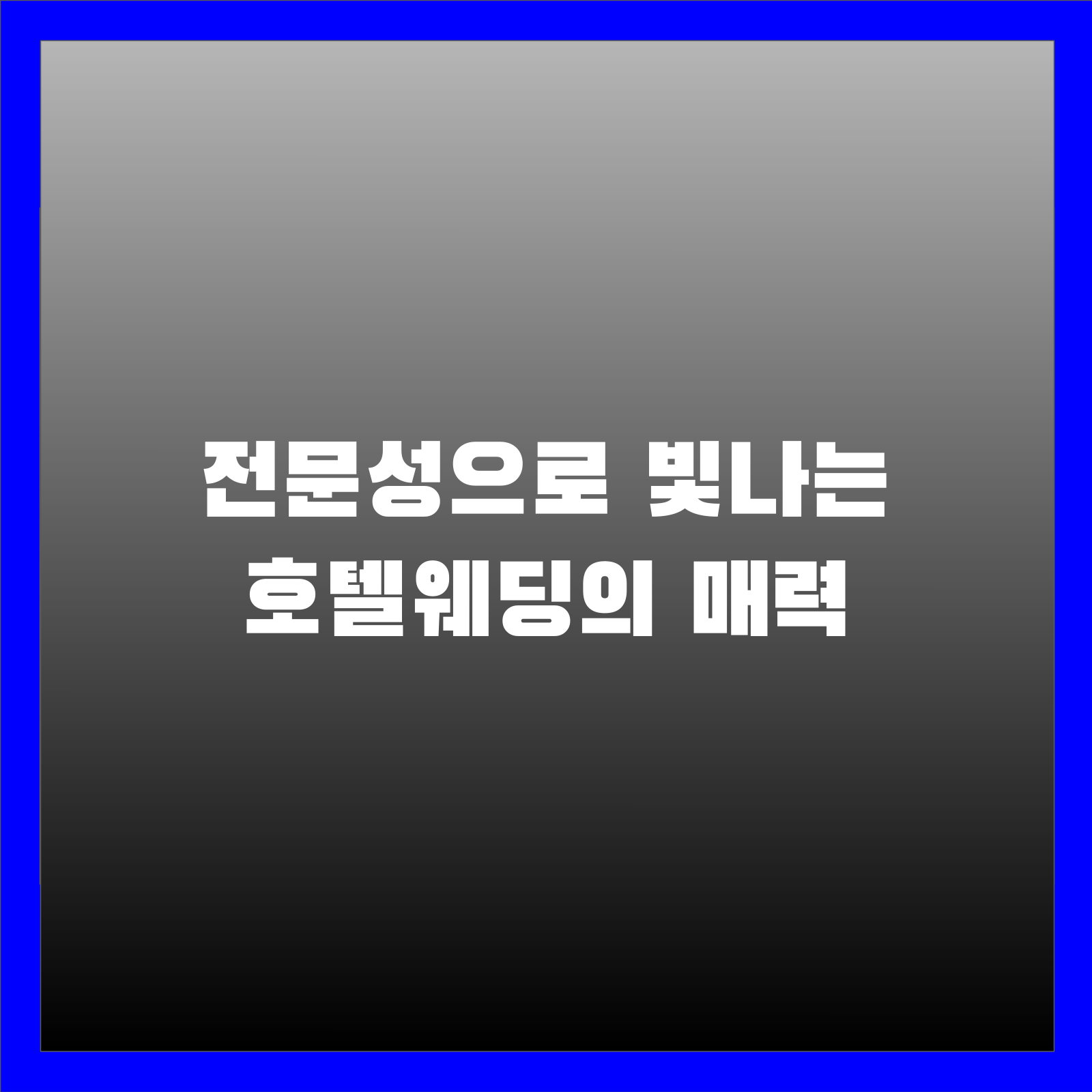전문성으로 빛나는 호텔웨딩의 매력
