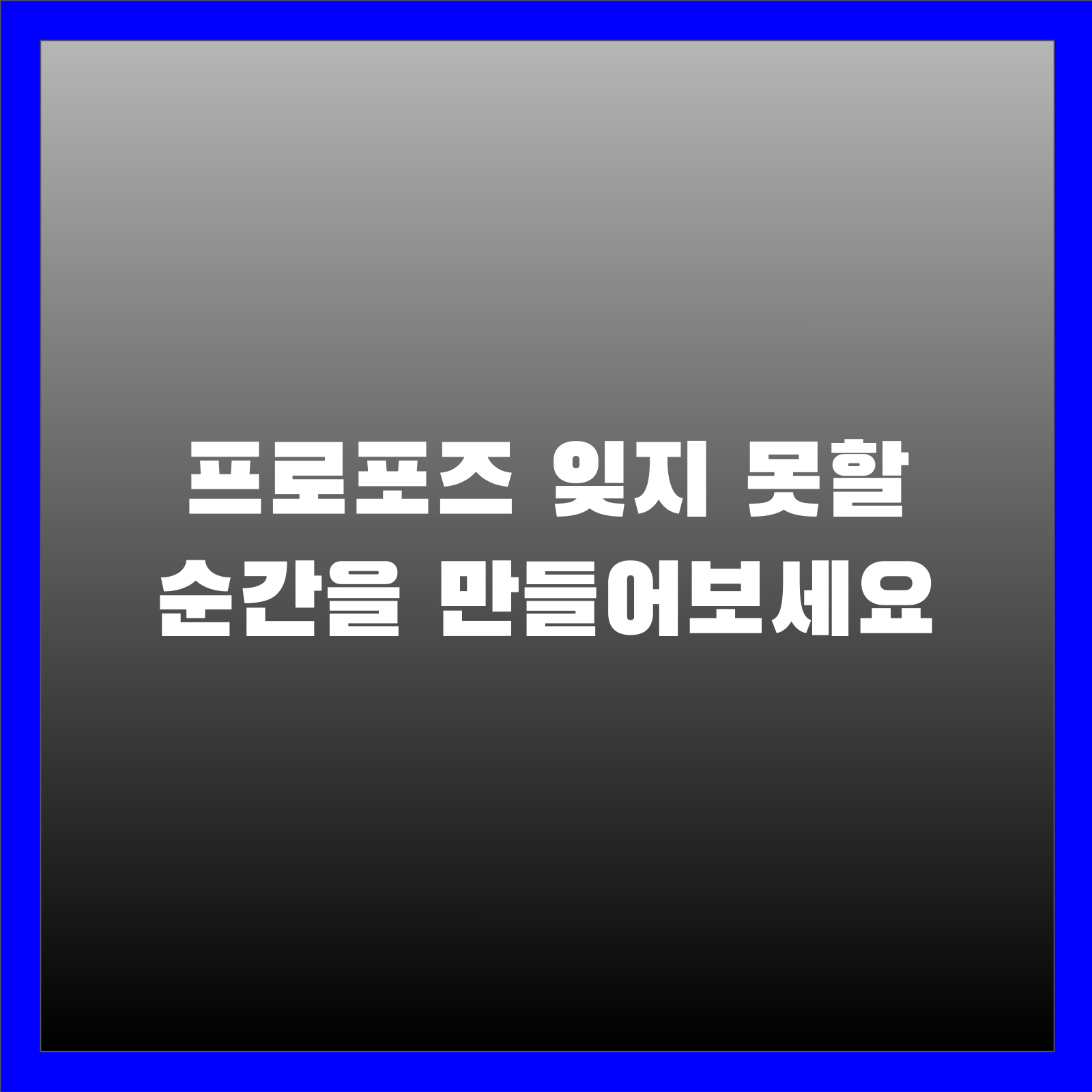프로포즈 잊지 못할 순간을 만들어보세요