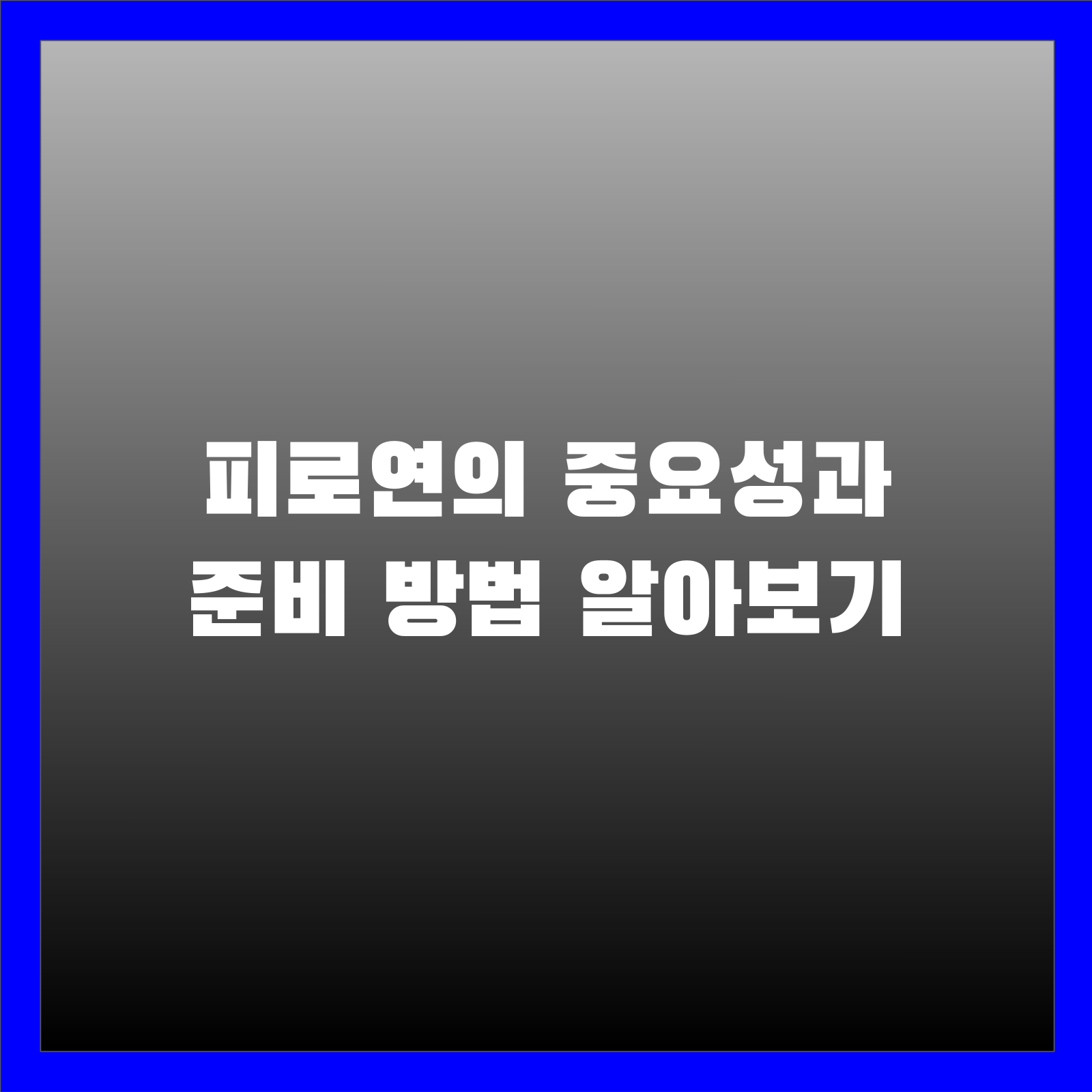 피로연의 중요성과 준비 방법 알아보기