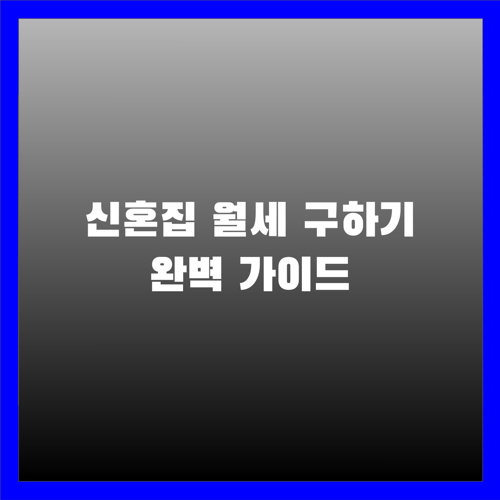 신혼집 월세 구하기 완벽 가이드