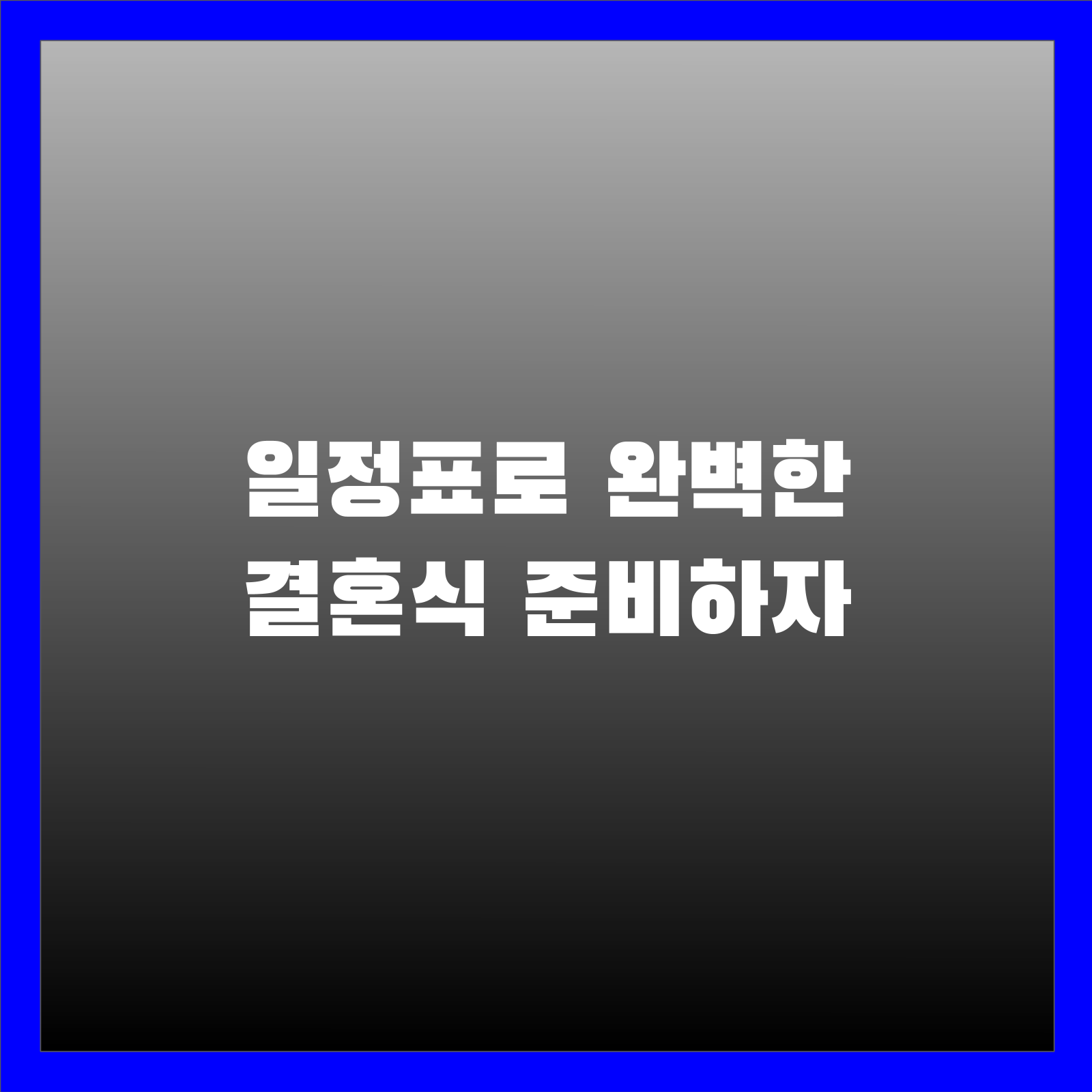 일정표로 완벽한 결혼식 준비하자