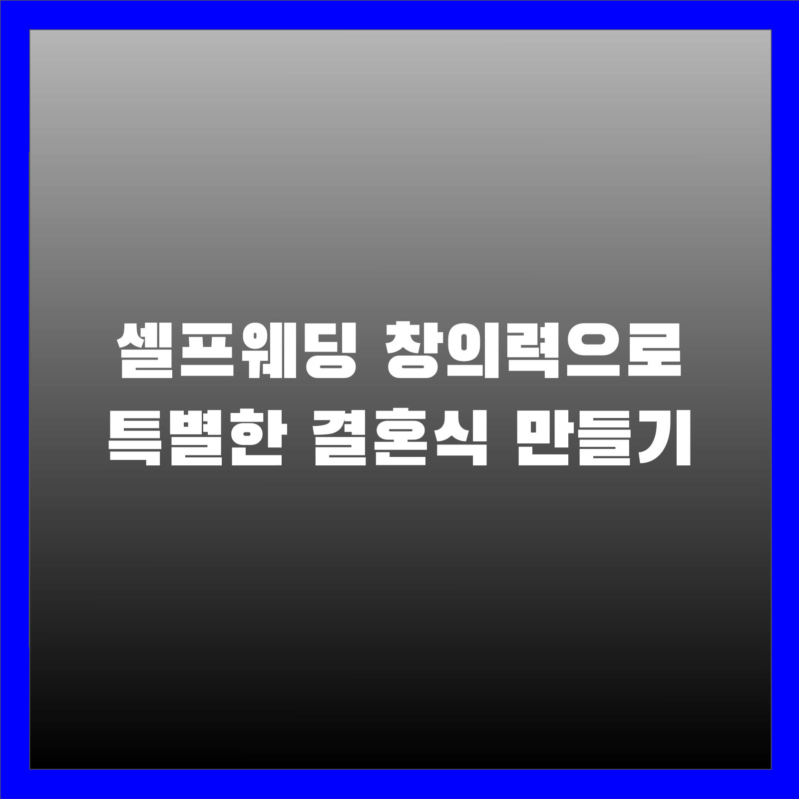 셀프웨딩 창의력으로 특별한 결혼식 만들기