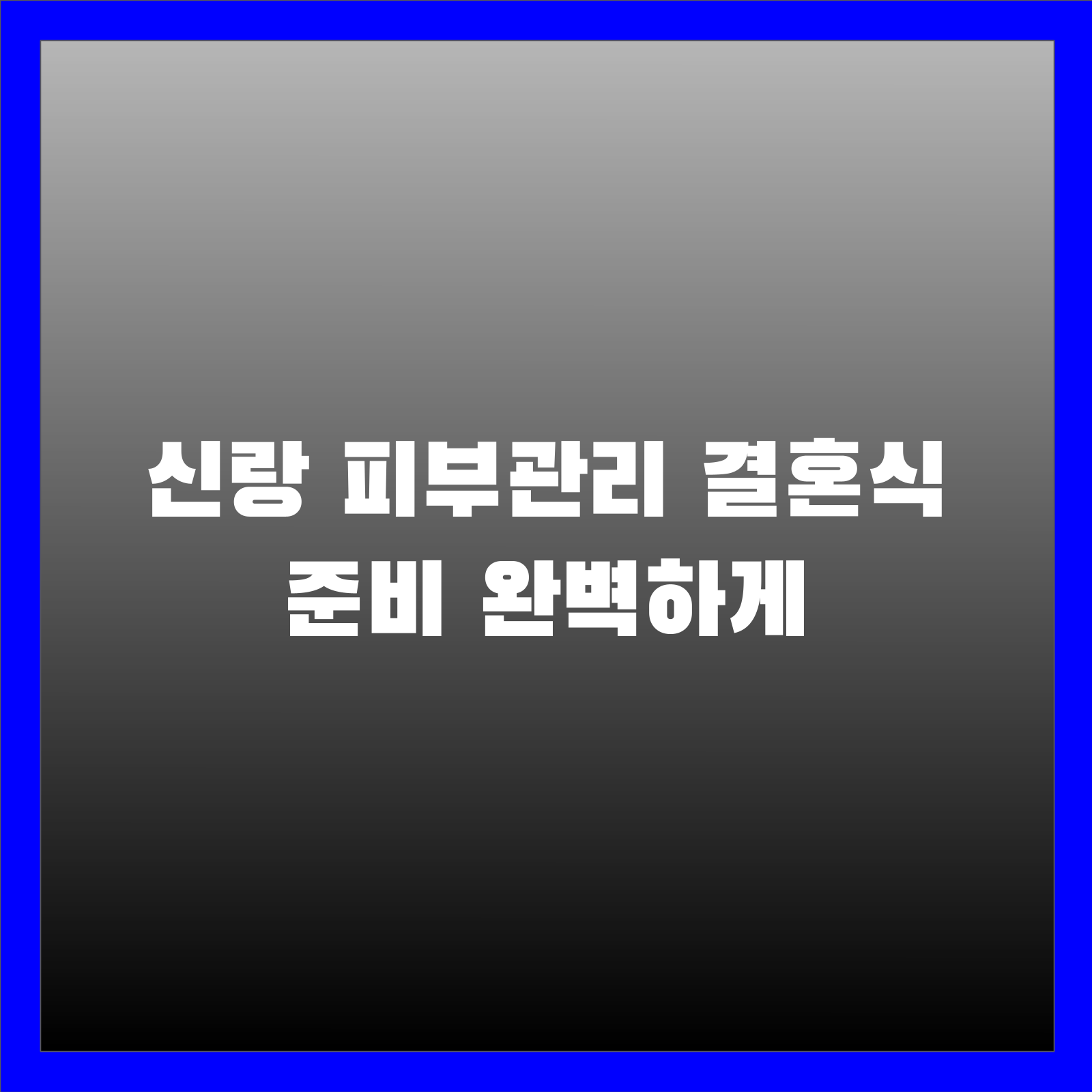 신랑 피부관리 결혼식 준비 완벽하게