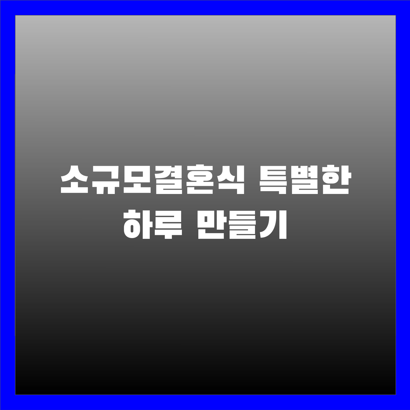 소규모결혼식 특별한 하루 만들기
