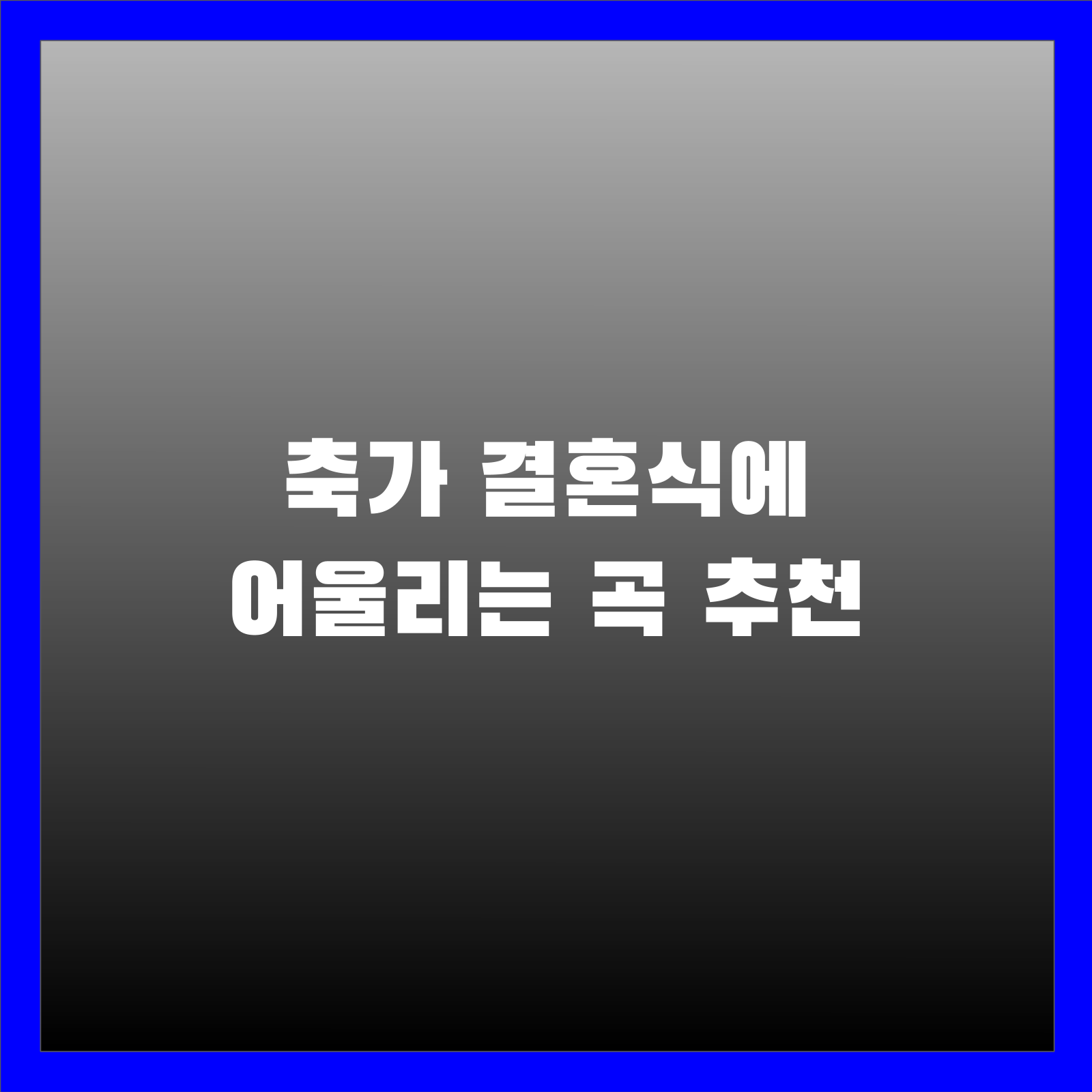 축가 결혼식에 어울리는 곡 추천