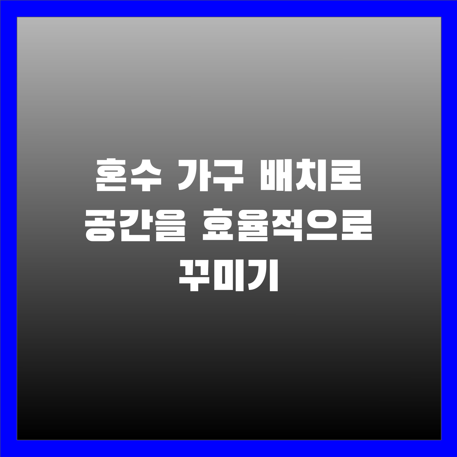 혼수 가구 배치로 공간을 효율적으로 꾸미기