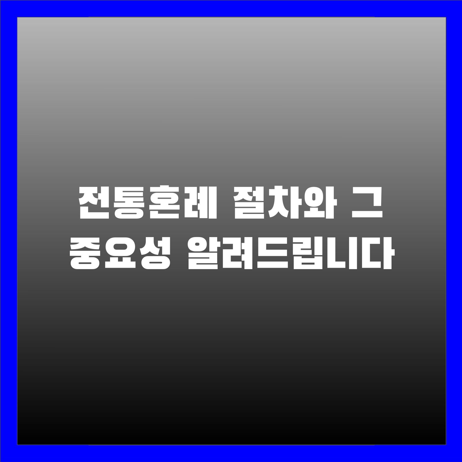 전통혼례 절차와 그 중요성 알려드립니다