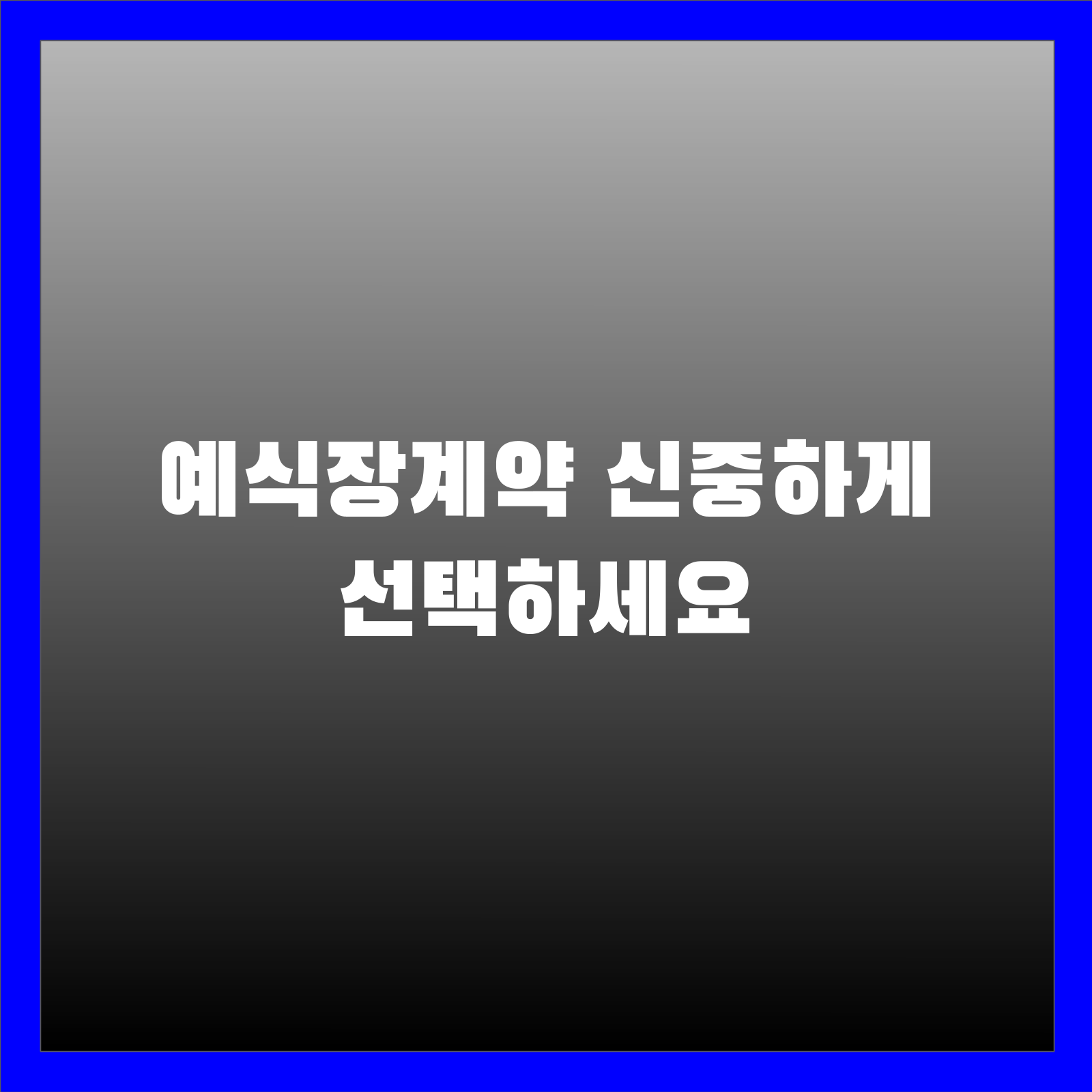 예식장계약 신중하게 선택하세요