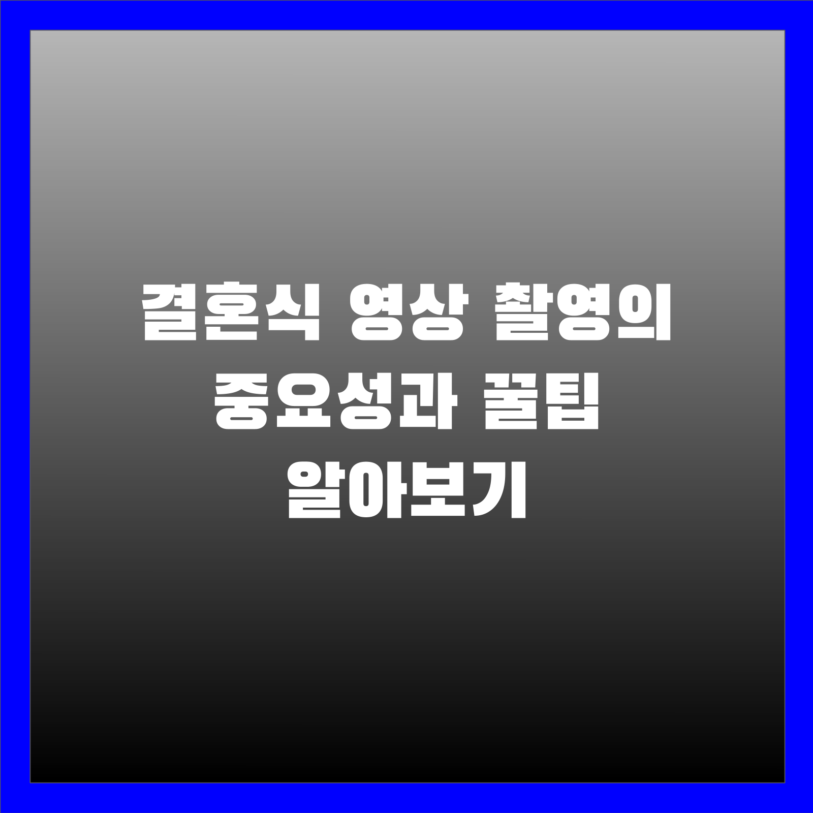결혼식 영상 촬영의 중요성과 꿀팁 알아보기