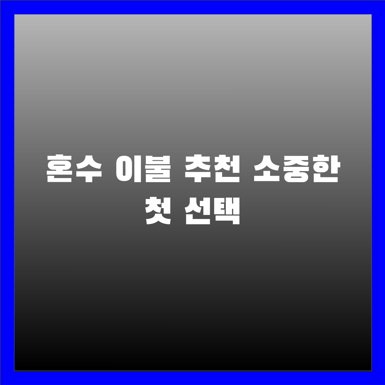 혼수 이불 추천 소중한 첫 선택
