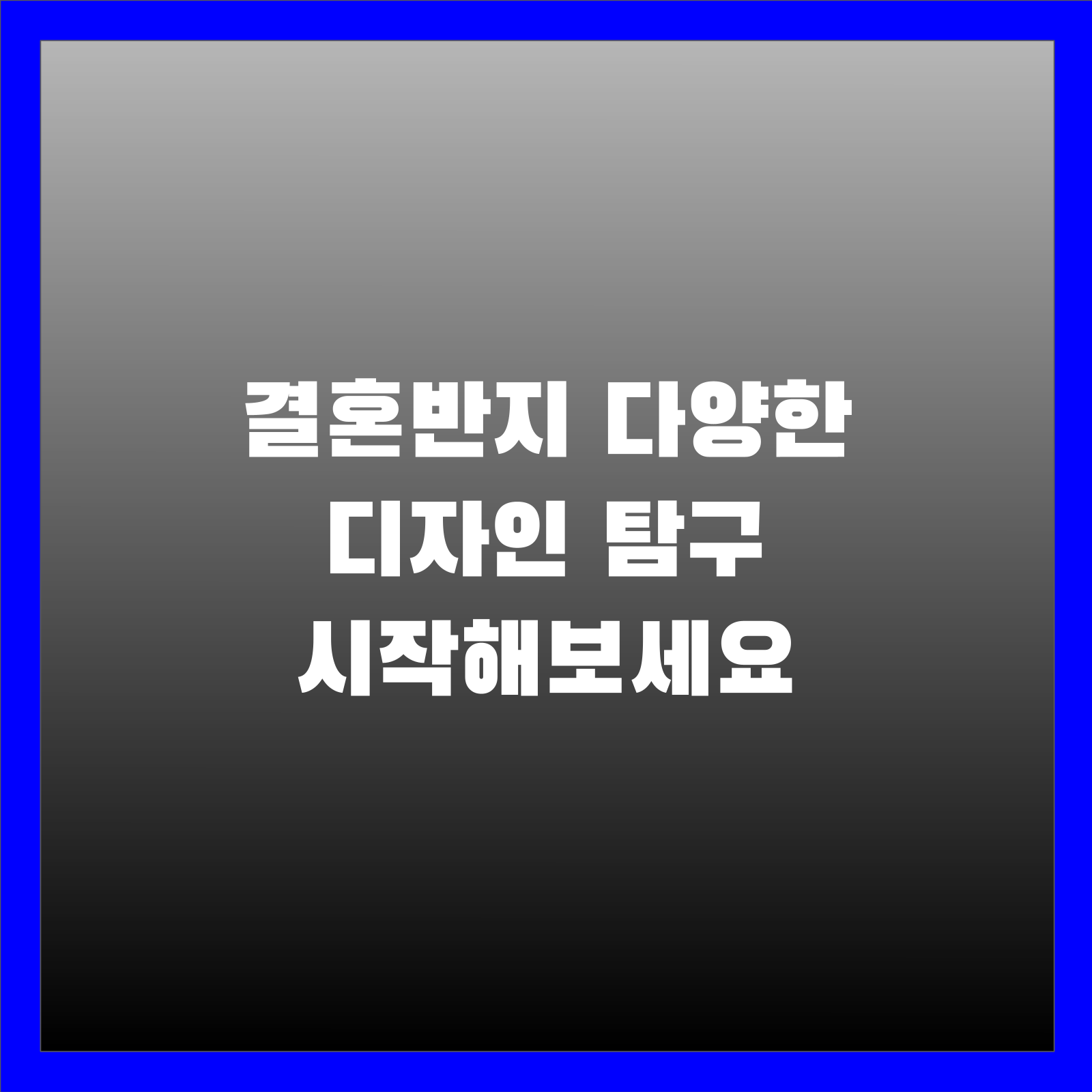 결혼반지 다양한 디자인 탐구 시작해보세요