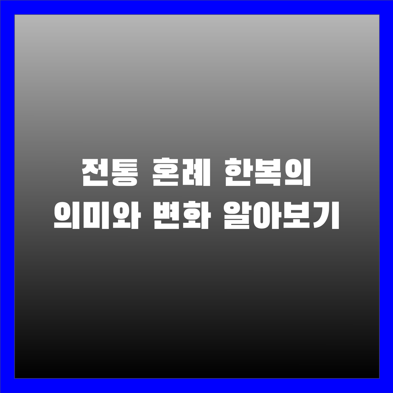 전통 혼례 한복의 의미와 변화 알아보기