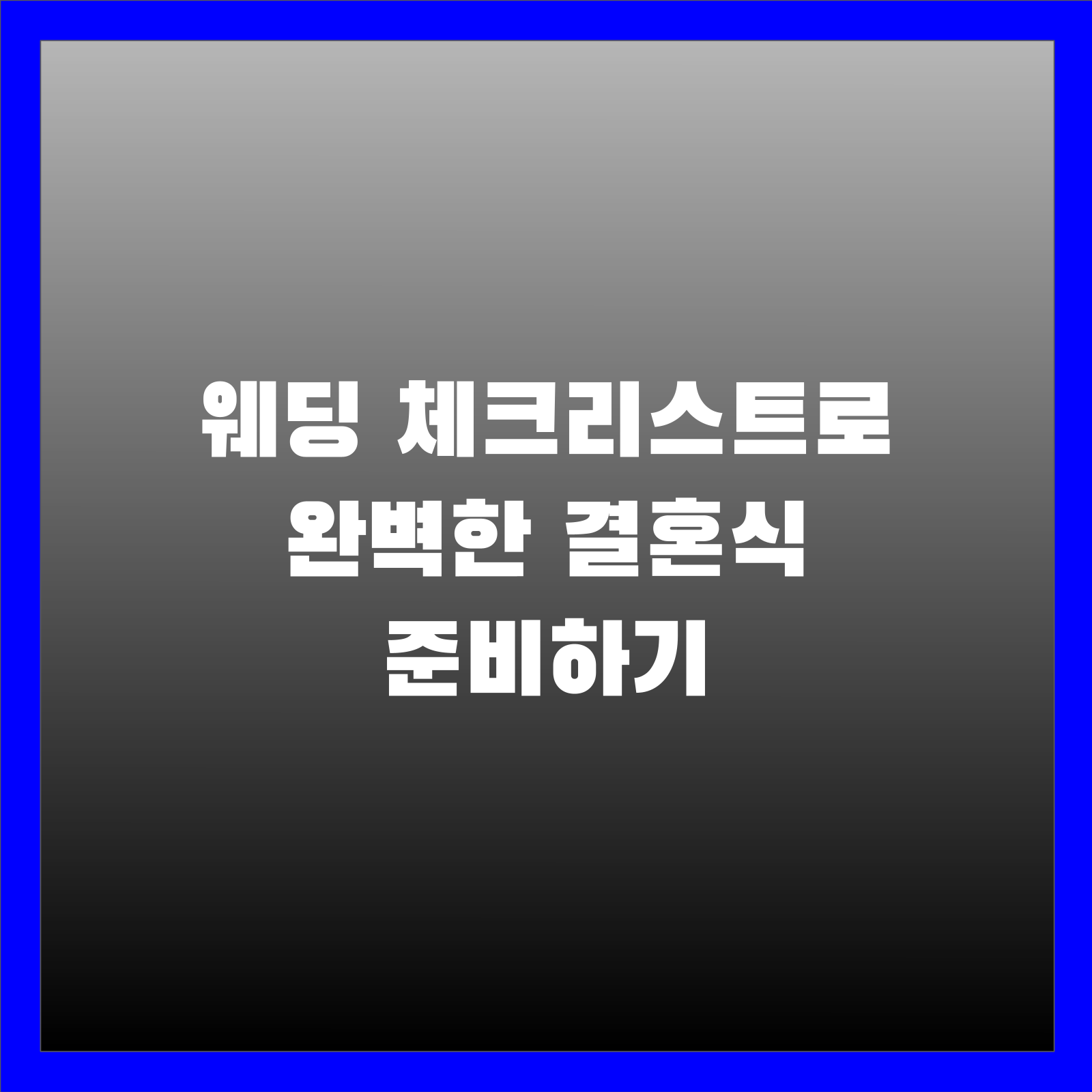 웨딩 체크리스트로 완벽한 결혼식 준비하기