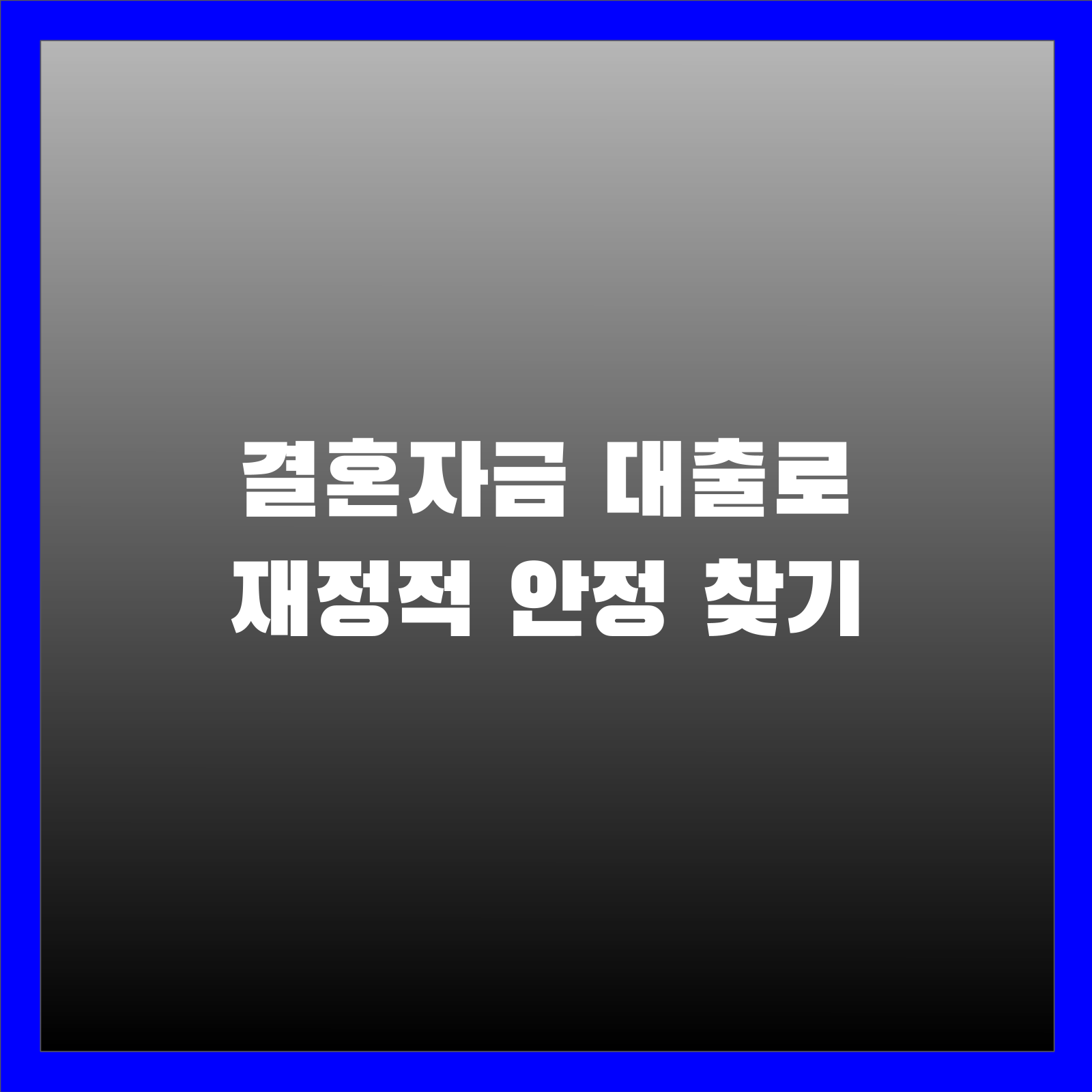 결혼자금 대출로 재정적 안정 찾기