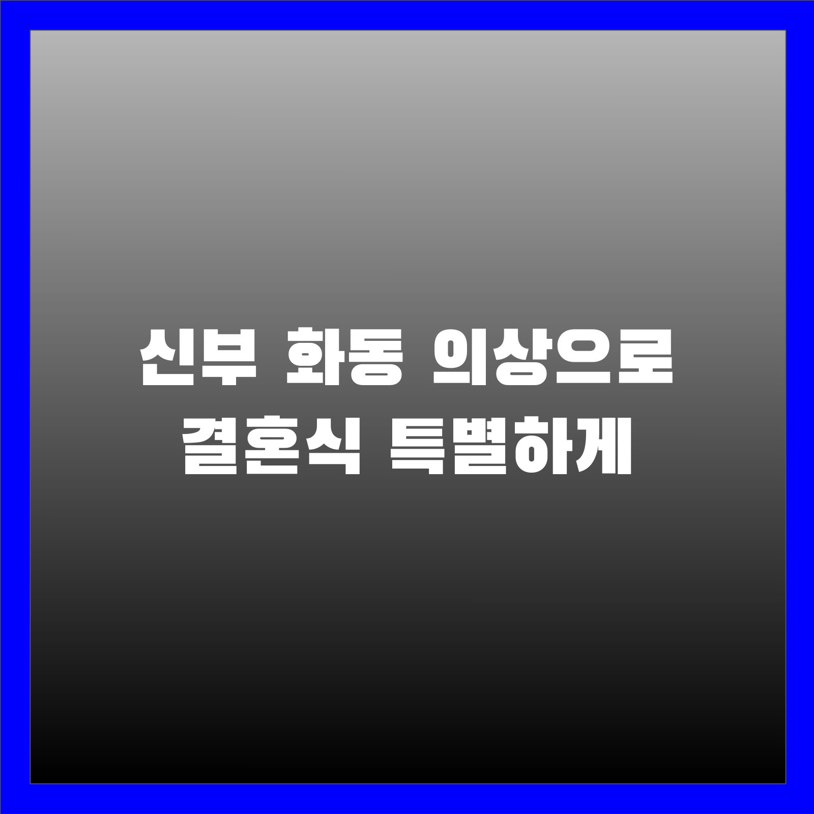 신부 화동 의상으로 결혼식 특별하게