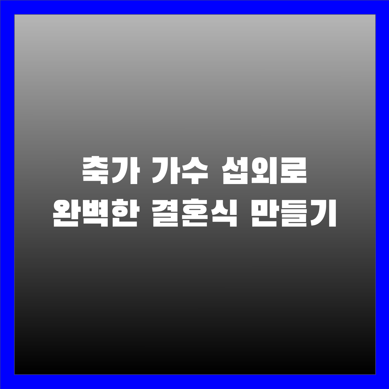 축가 가수 섭외로 완벽한 결혼식 만들기