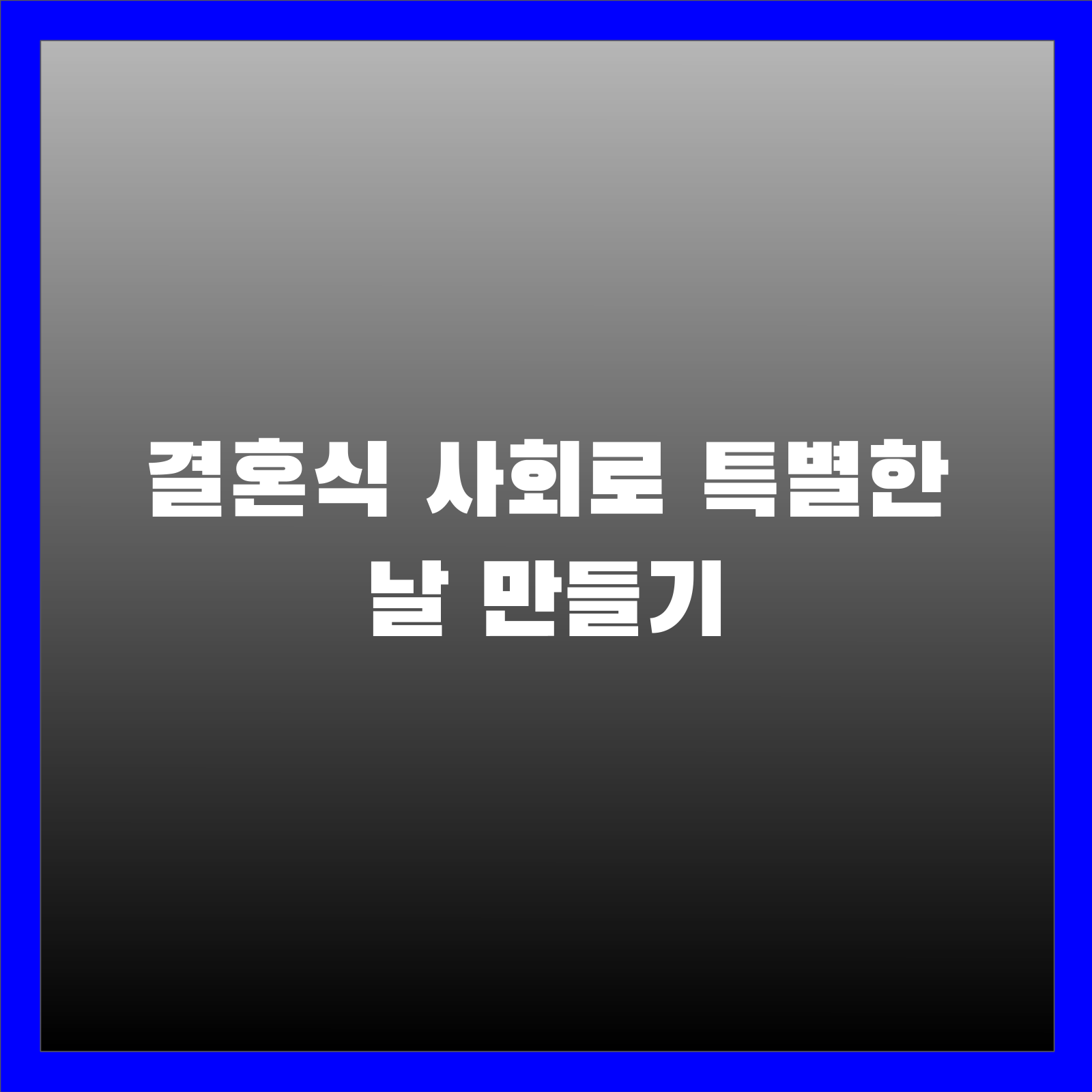 결혼식 사회로 특별한 날 만들기