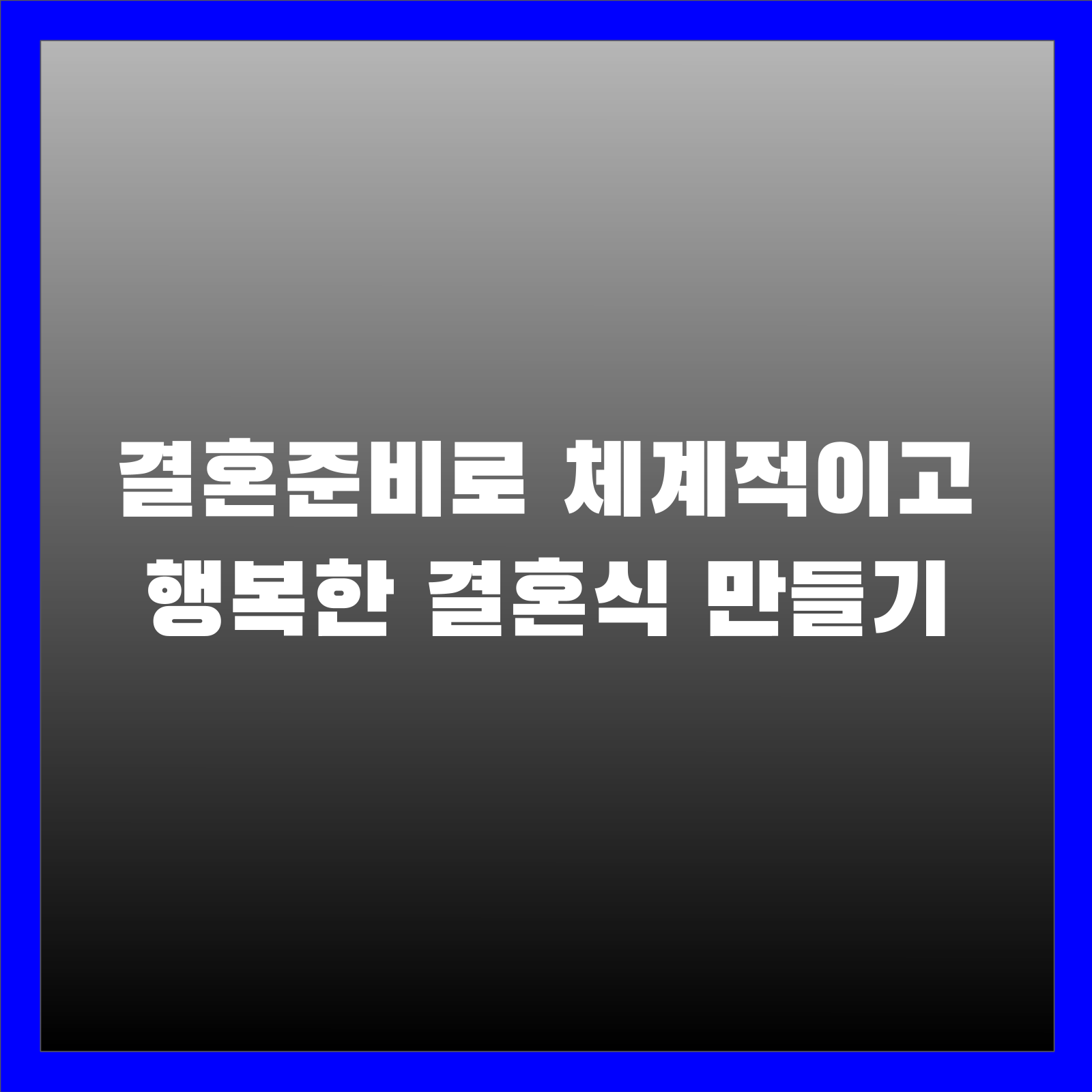 결혼준비로 체계적이고 행복한 결혼식 만들기