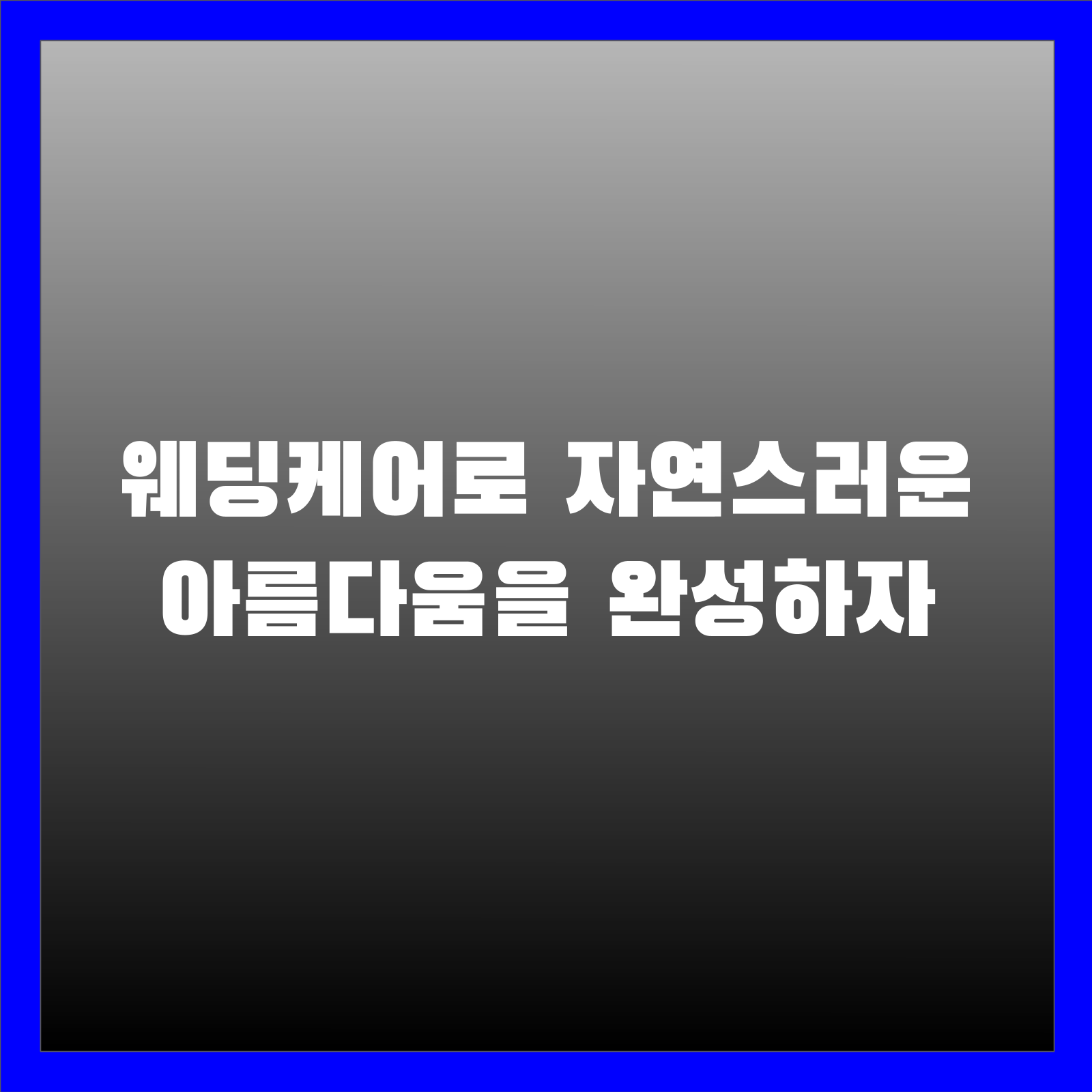웨딩케어로 자연스러운 아름다움을 완성하자