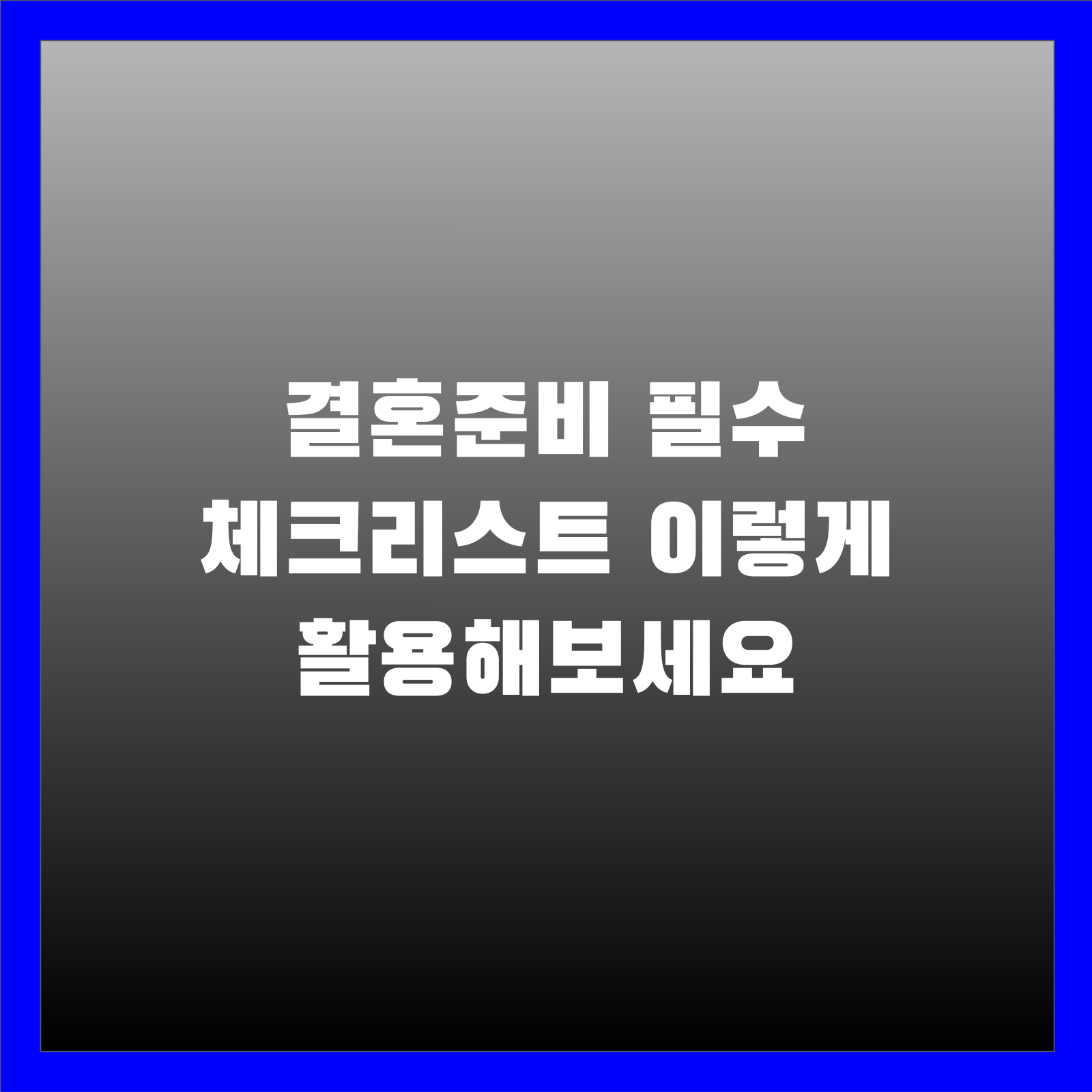 결혼준비 필수 체크리스트 이렇게 활용해보세요