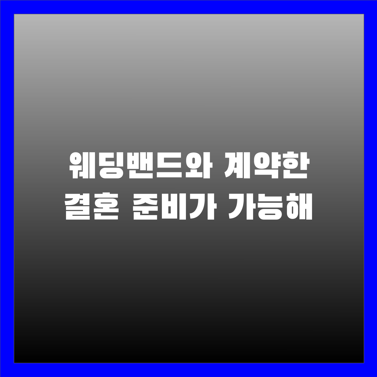웨딩밴드와 계약한 결혼 준비가 가능해