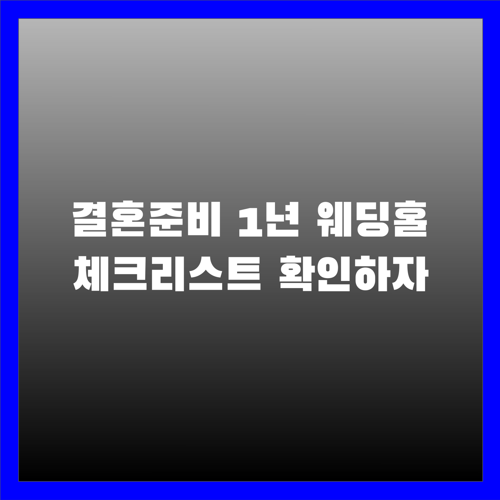 결혼준비 1년 웨딩홀 체크리스트 확인하자