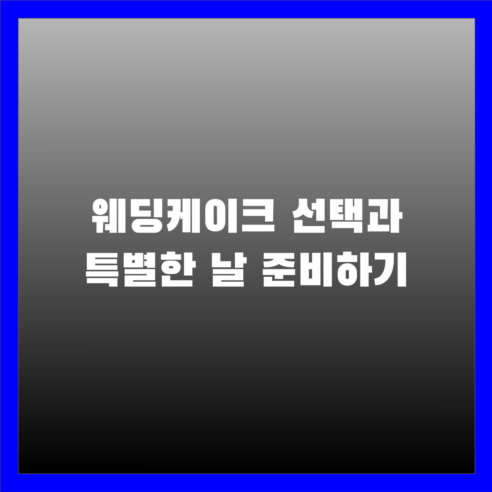 웨딩케이크 선택과 특별한 날 준비하기