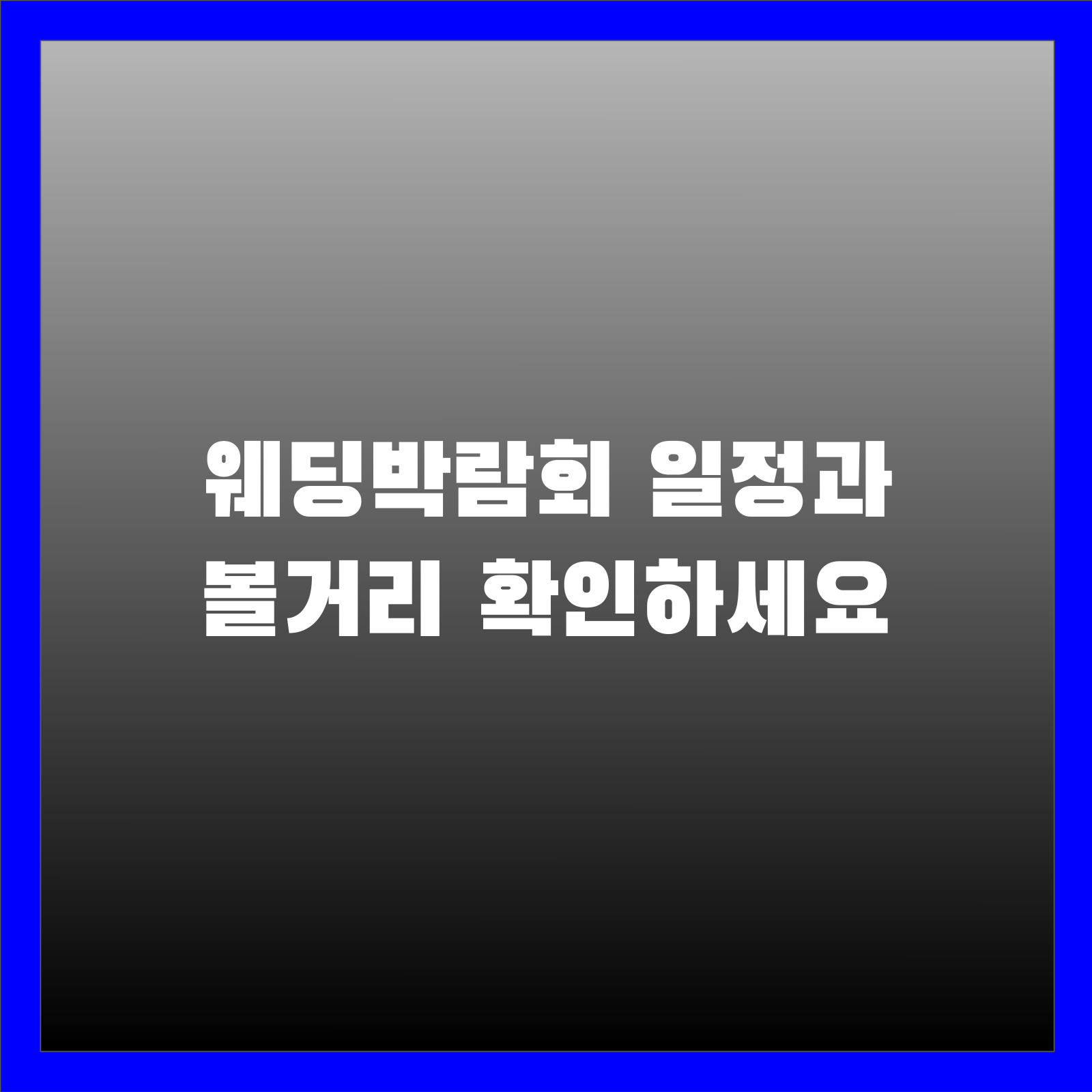 웨딩박람회 일정과 볼거리 확인하세요