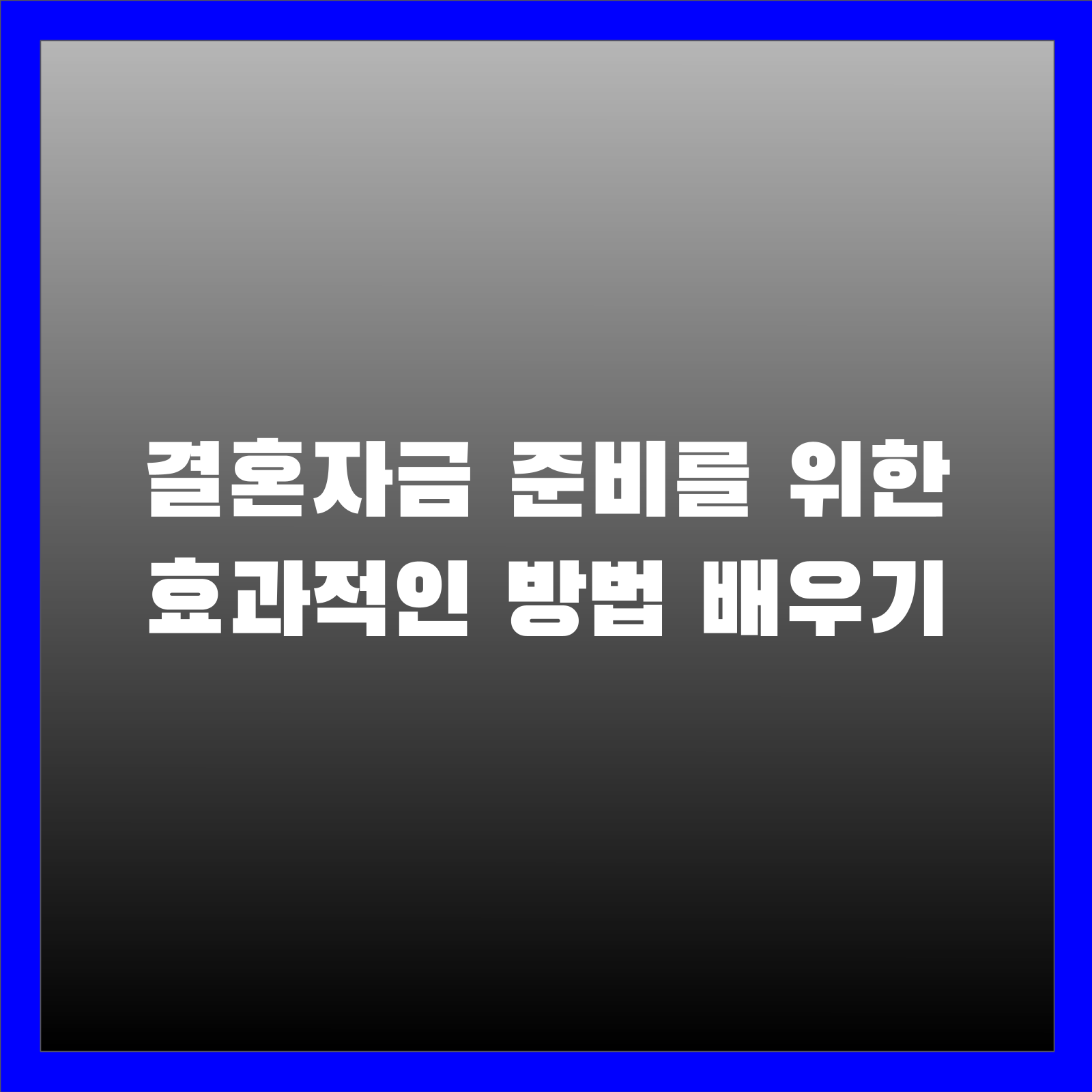 결혼자금 준비를 위한 효과적인 방법 배우기