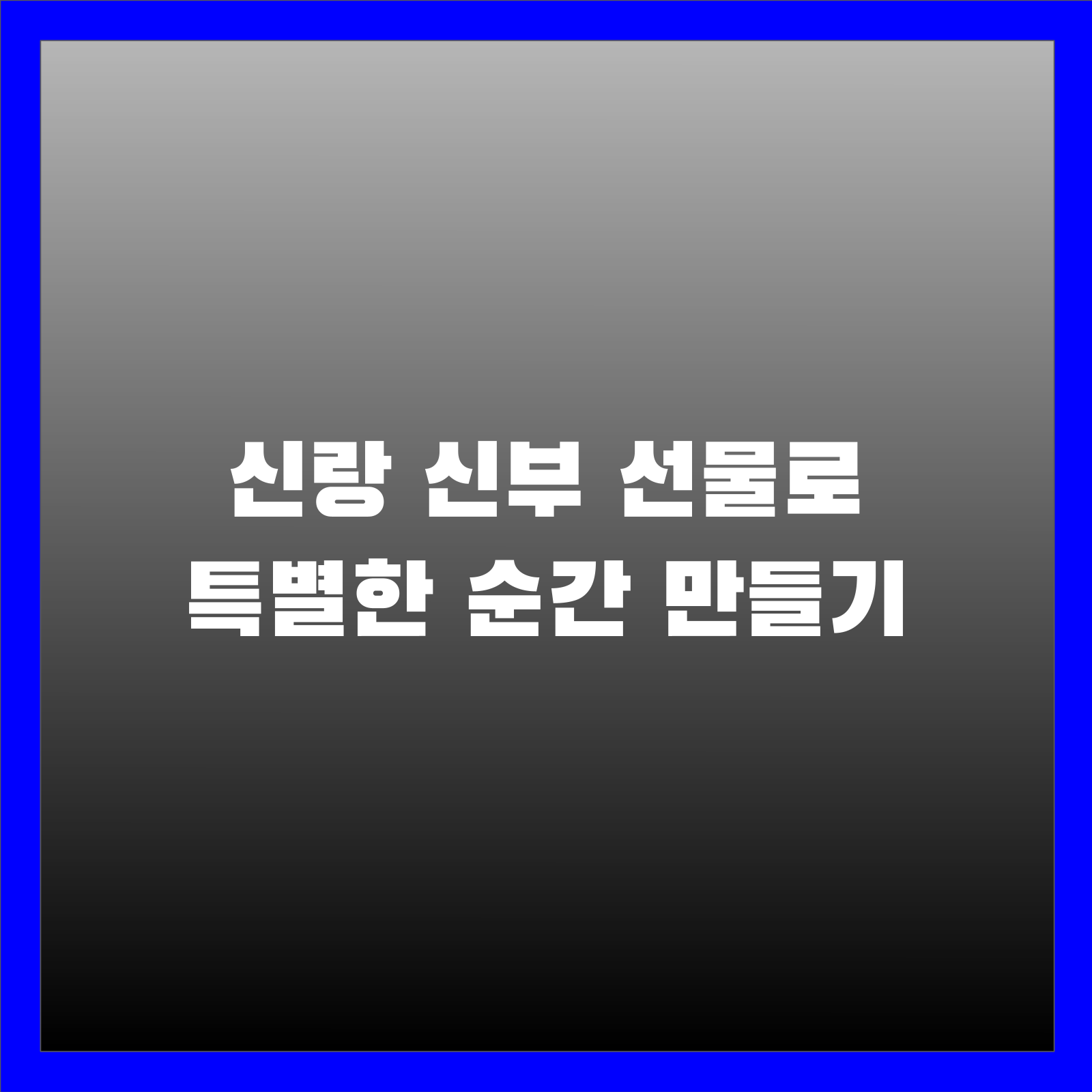 신랑 신부 선물로 특별한 순간 만들기