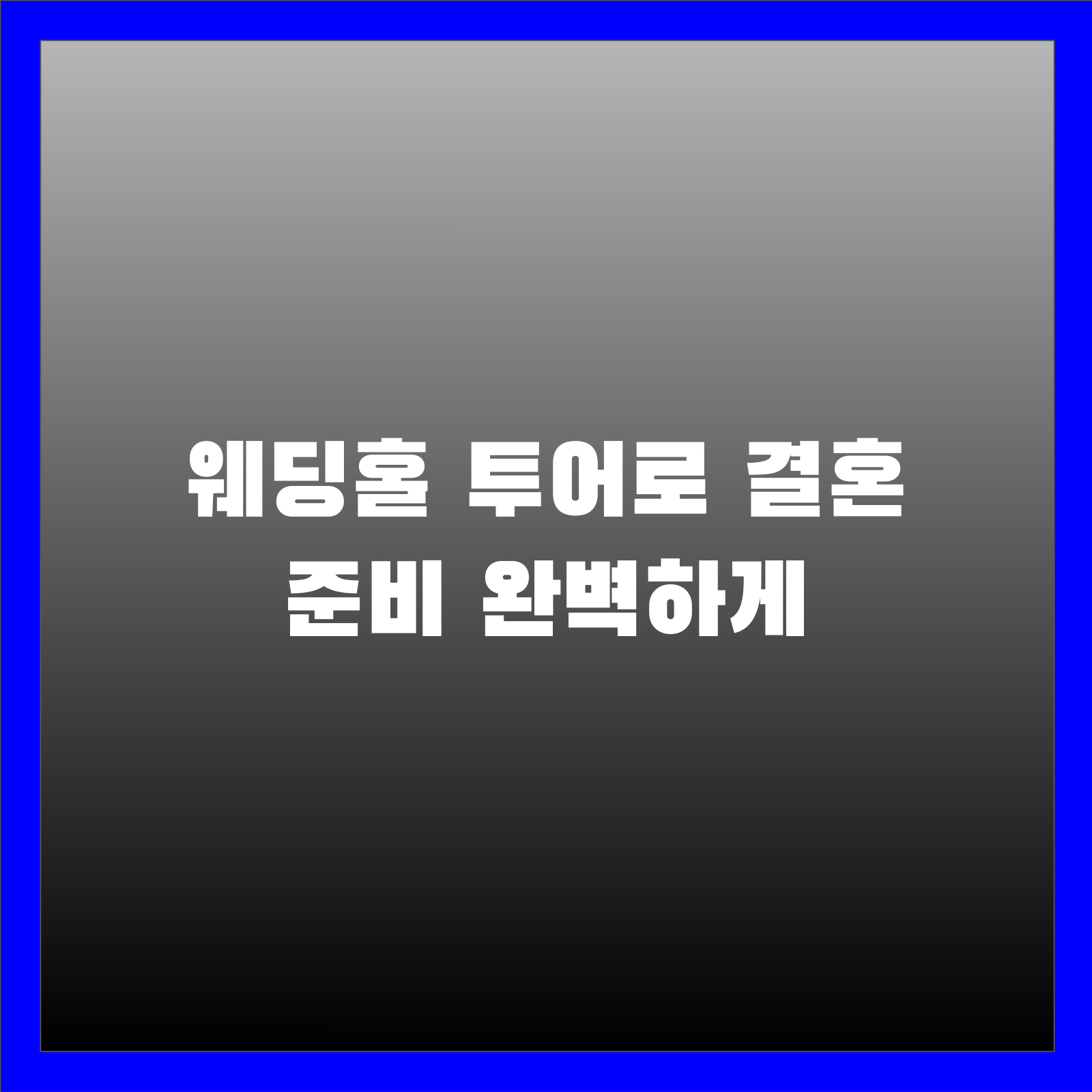 웨딩홀 투어로 결혼 준비 완벽하게