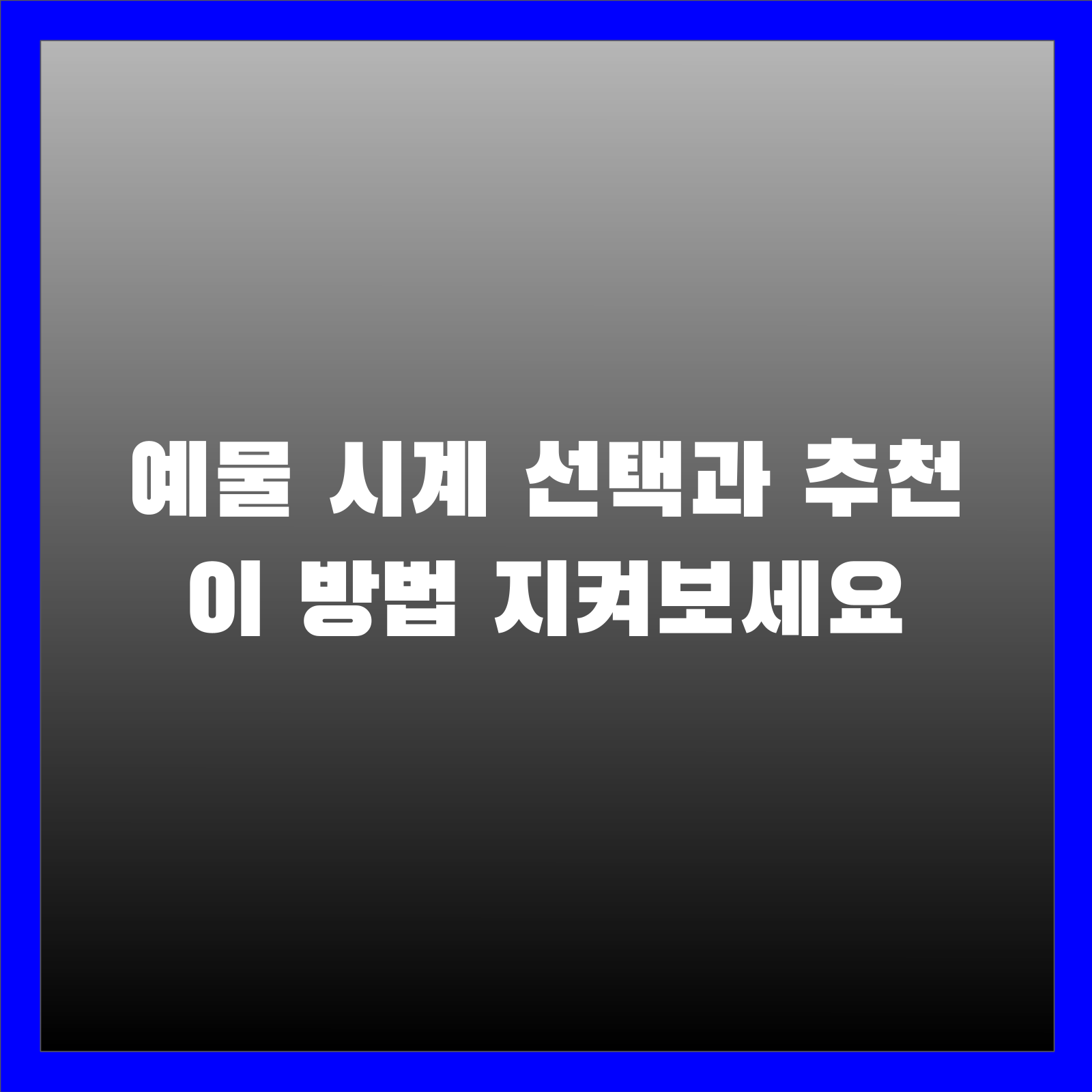 예물 시계 선택과 추천 이 방법 지켜보세요