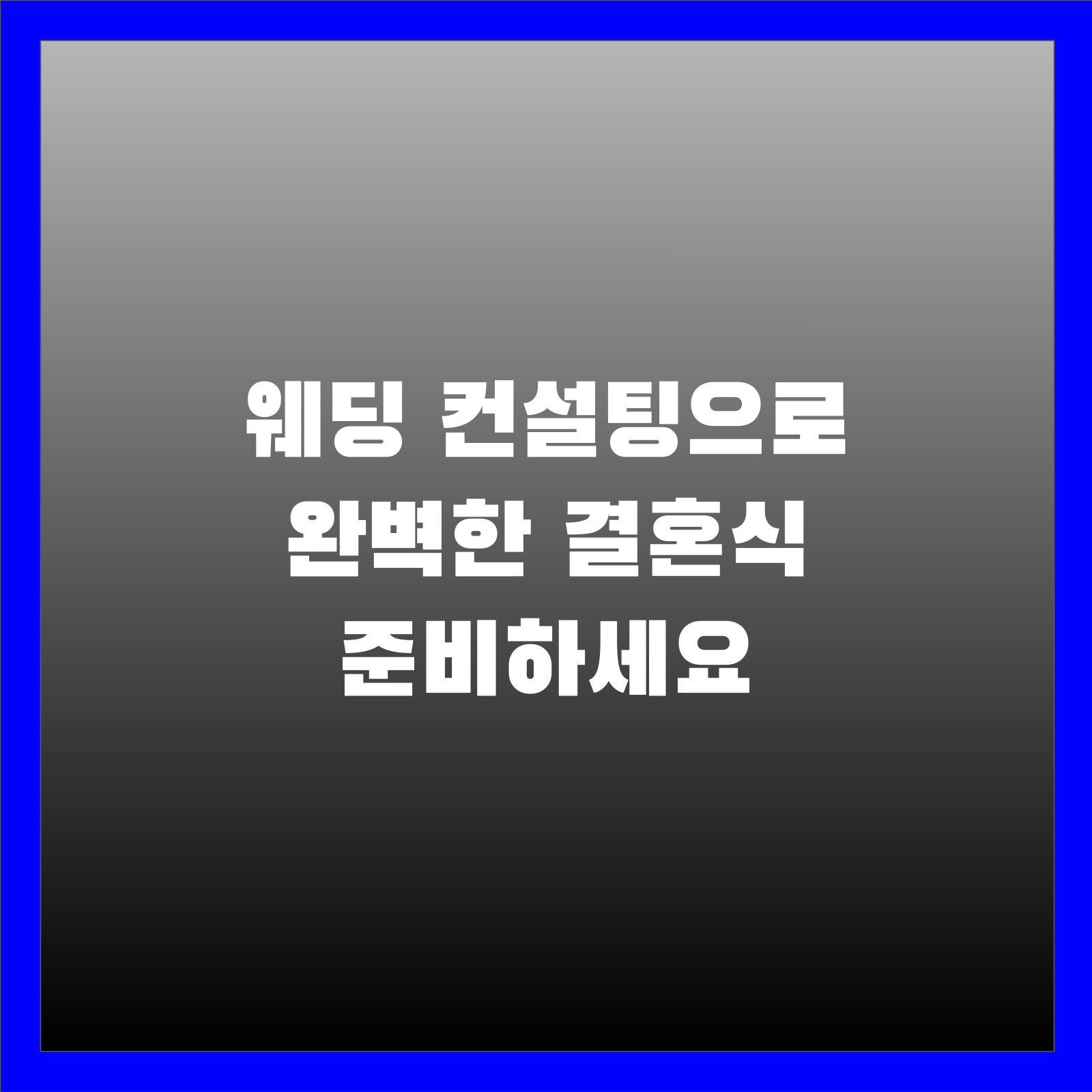 웨딩 컨설팅으로 완벽한 결혼식 준비하세요