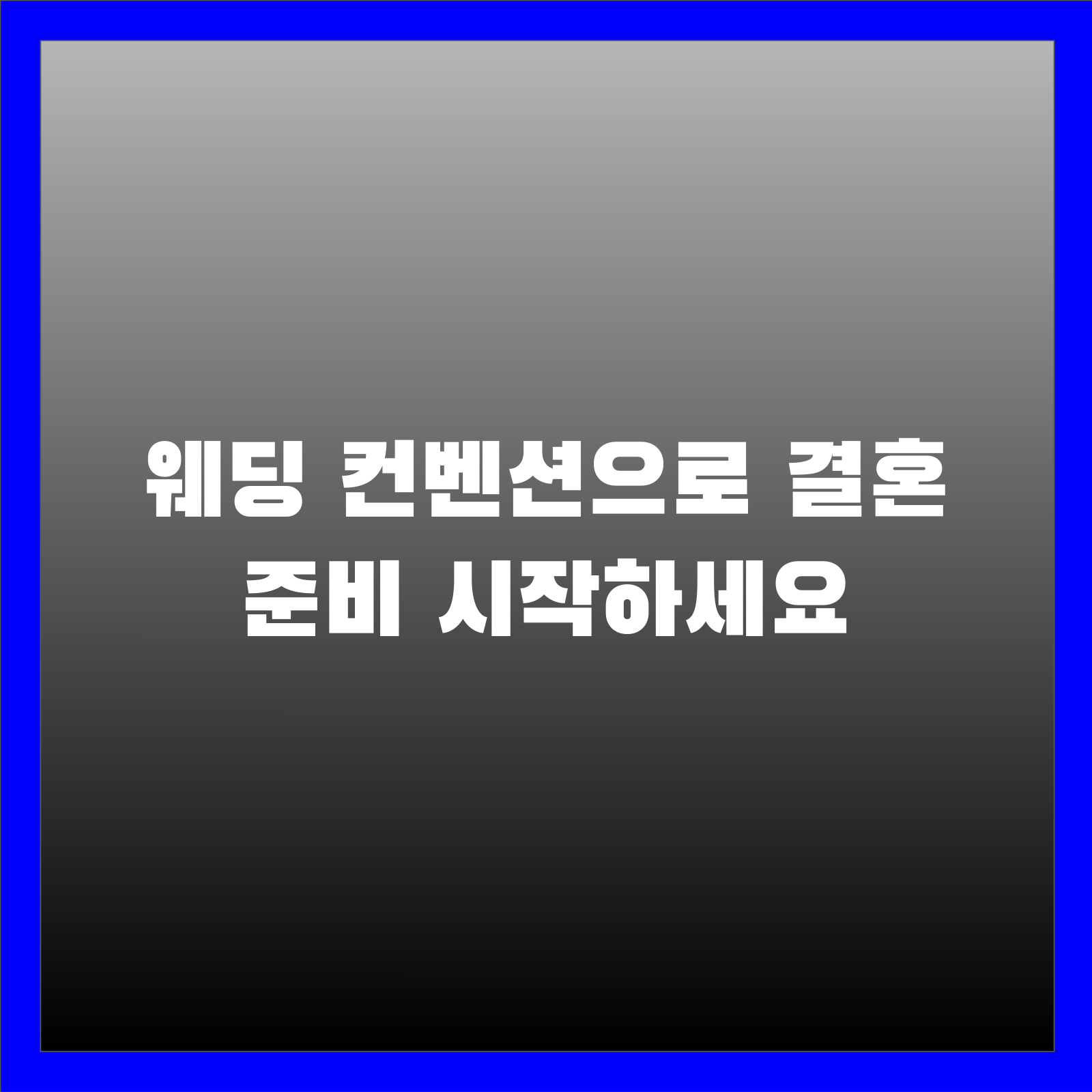 웨딩 컨벤션으로 결혼 준비 시작하세요